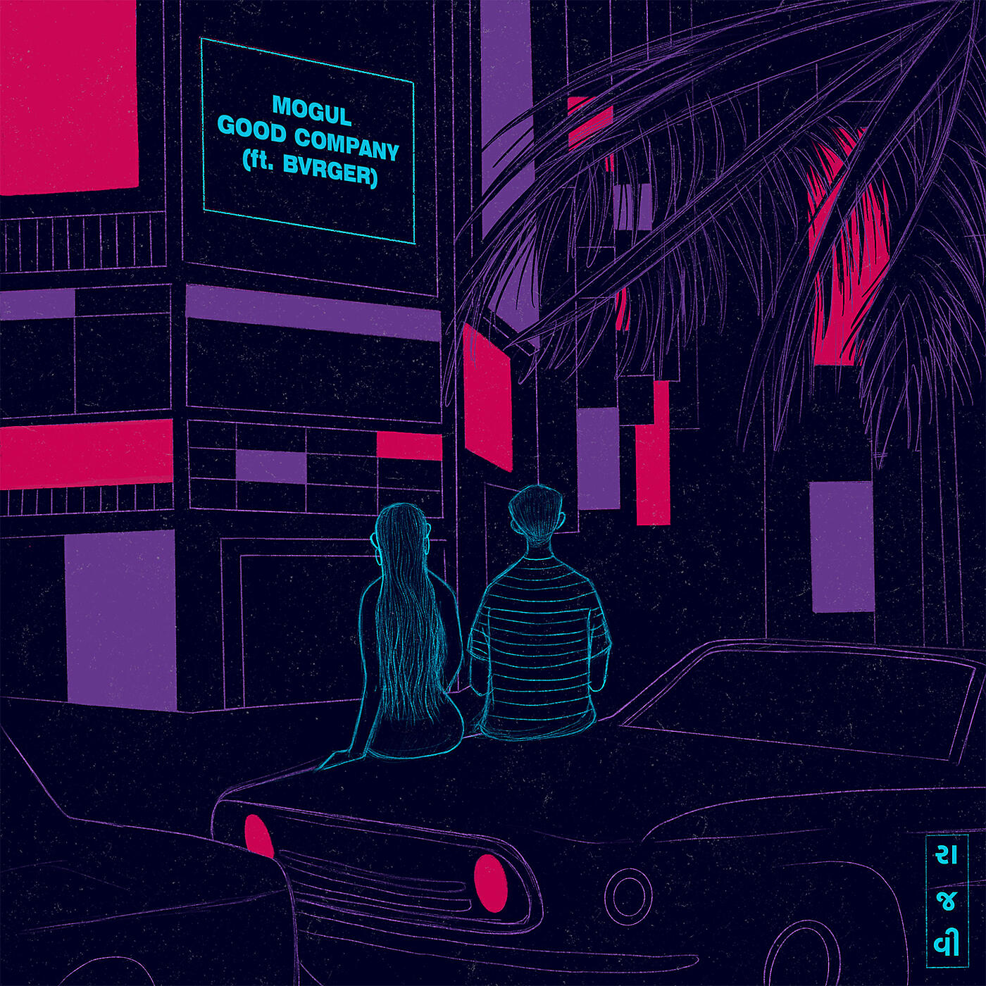 Релиз Good Company