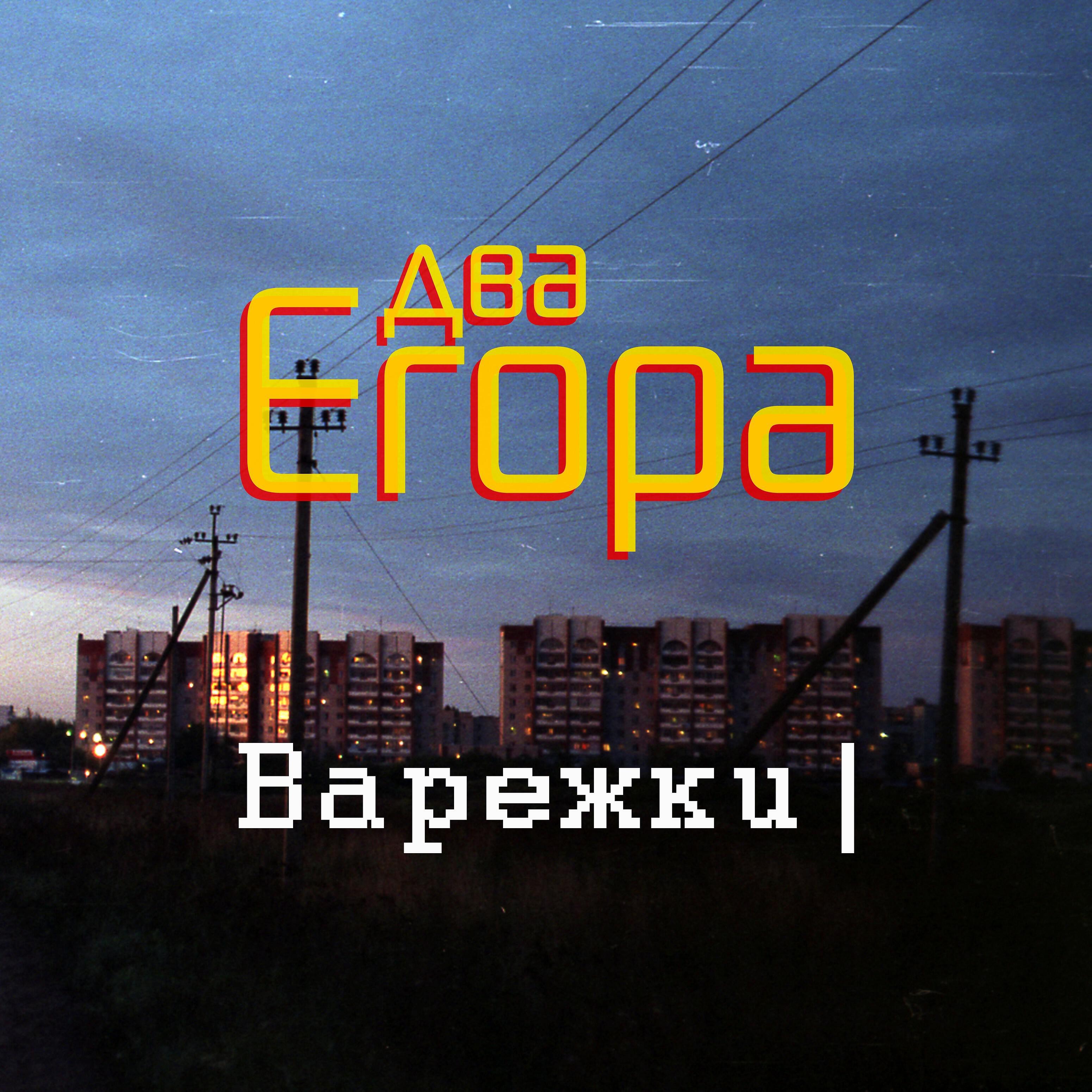 Релиз Варежки