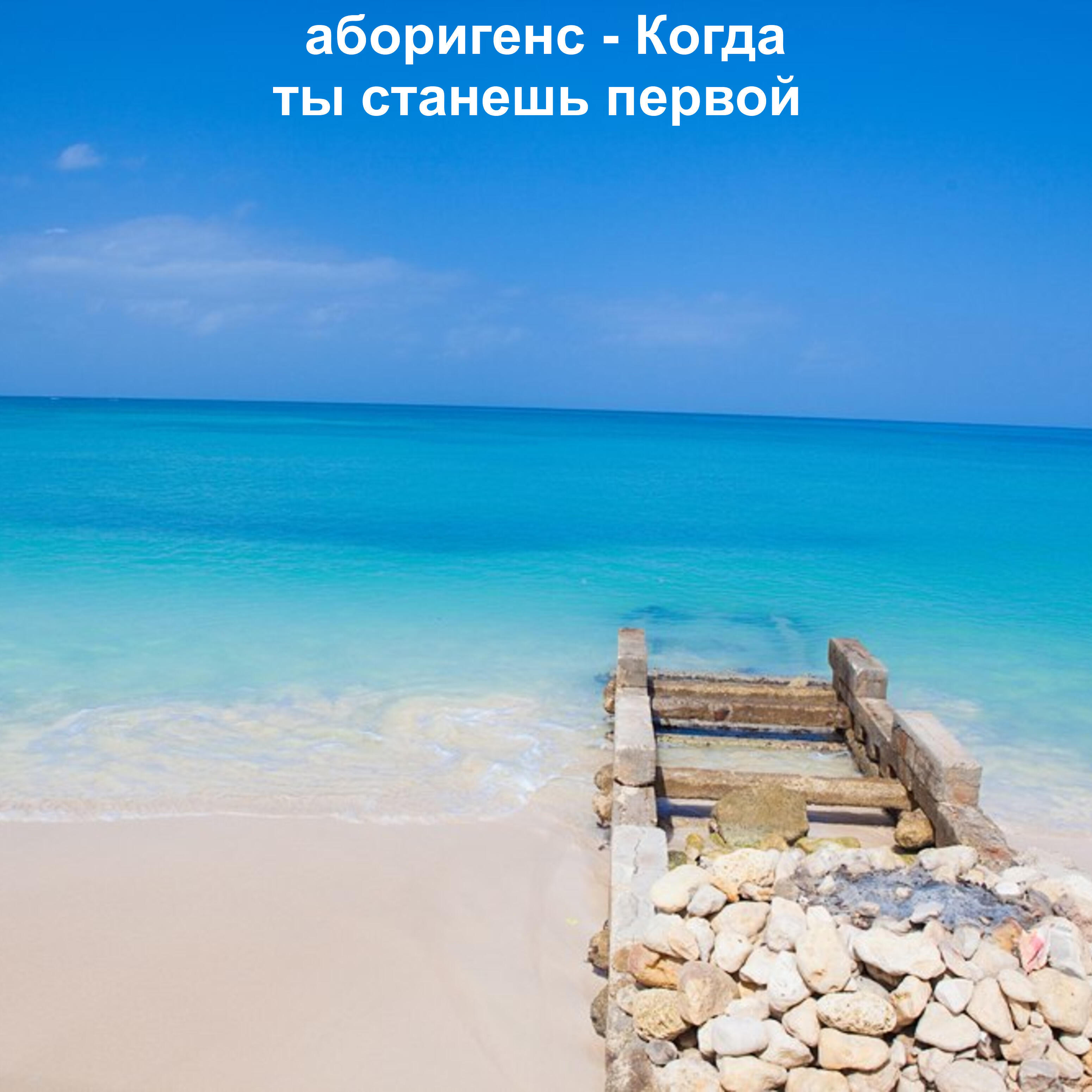 Постер альбома Когда ты станешь первой