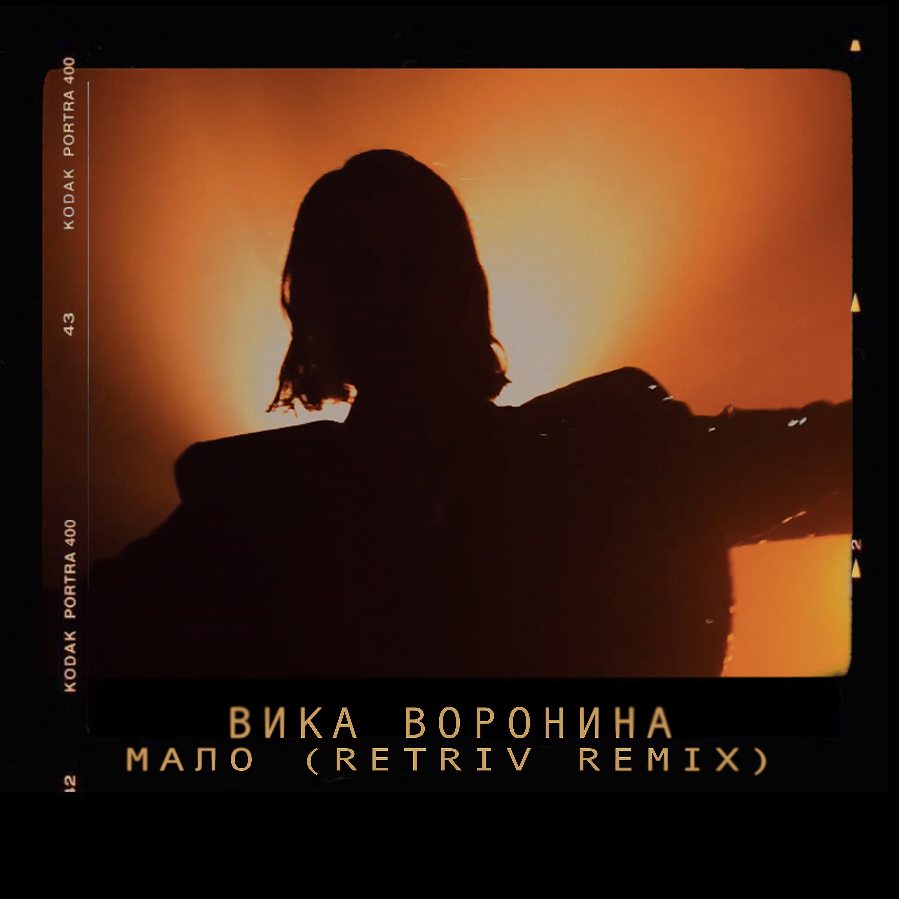 Релиз Мало (Retriv Remix)
