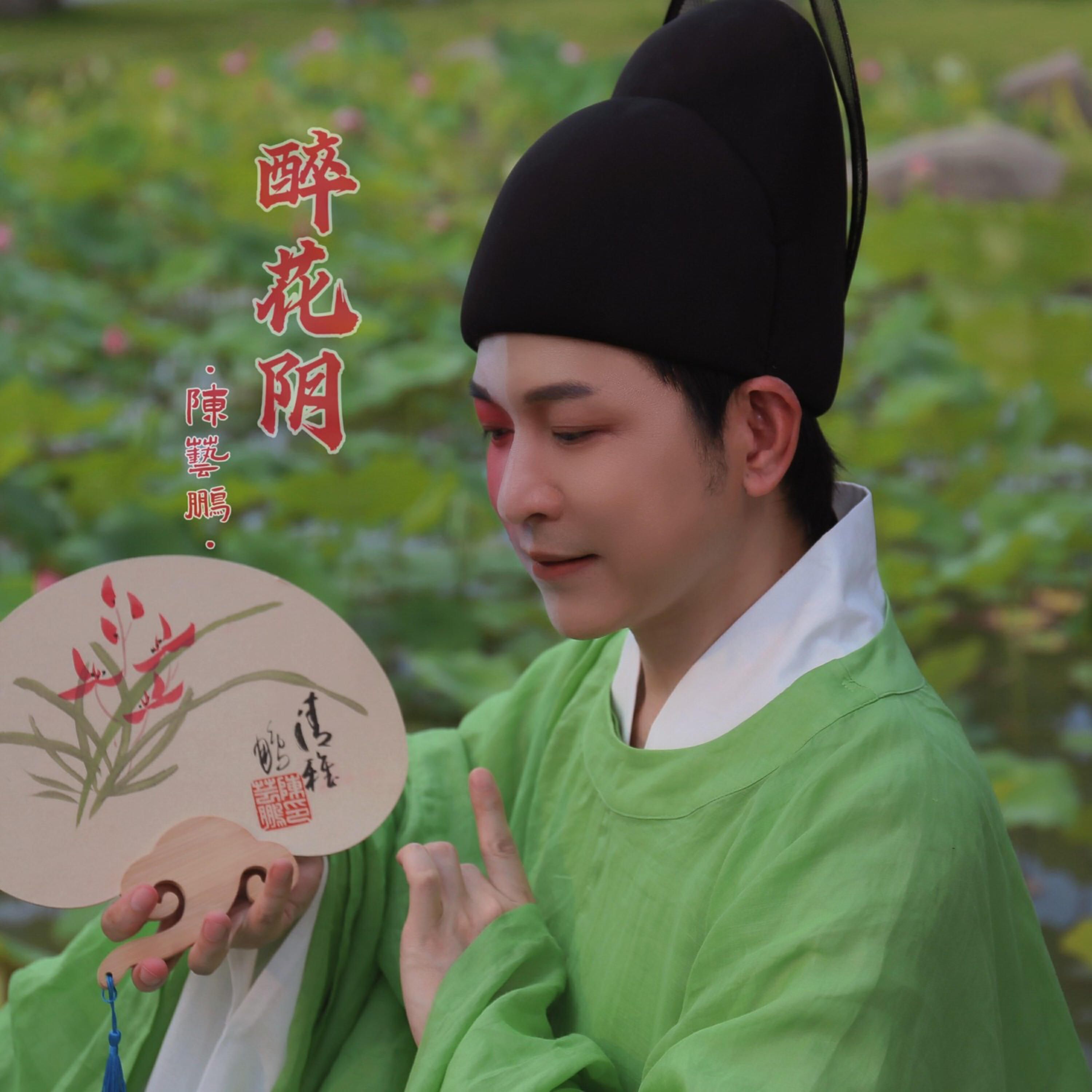 Релиз 醉花阴