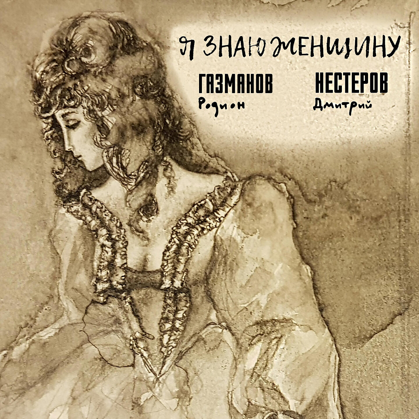 Постер альбома Я знаю женщину