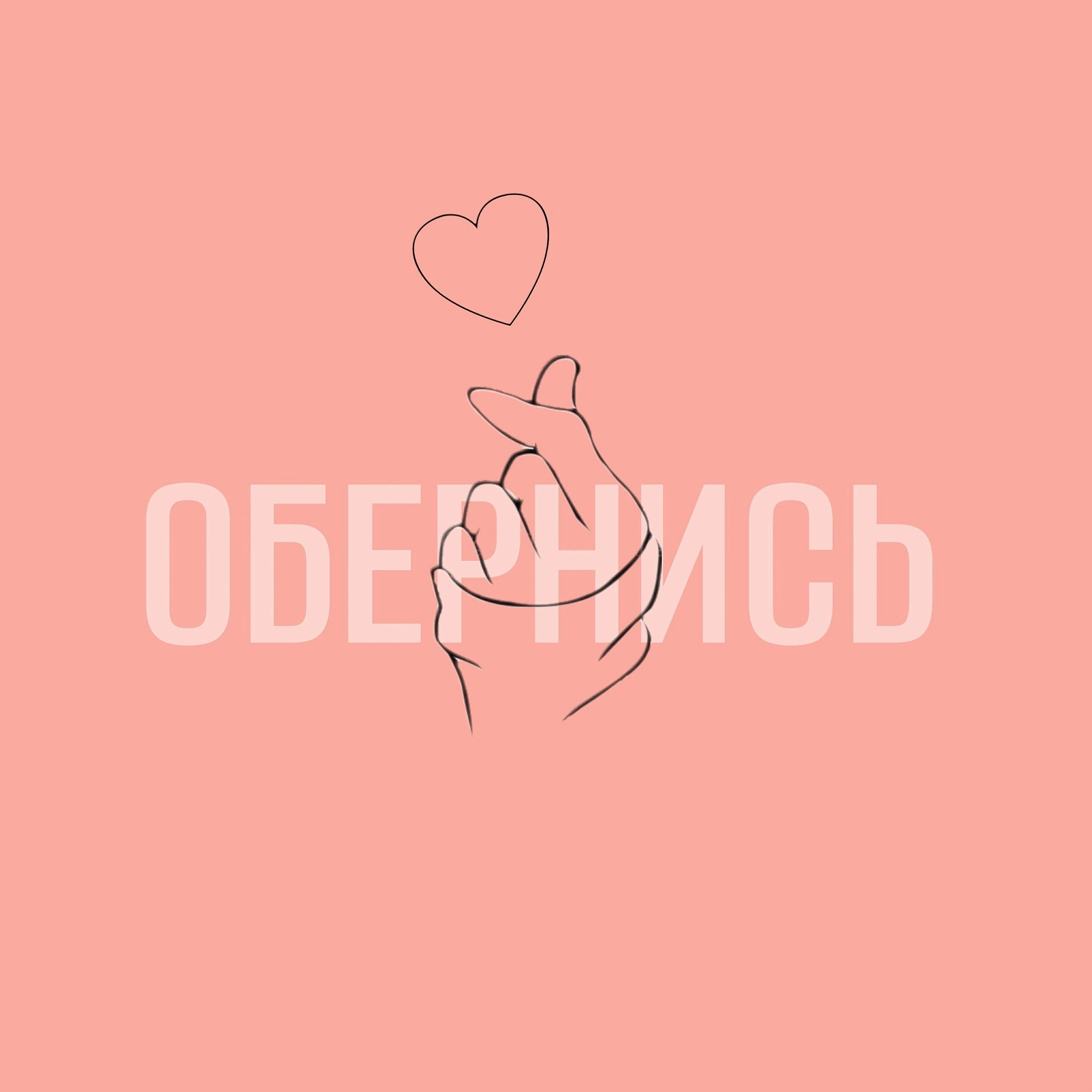 Релиз ОБЕРНИСЬ