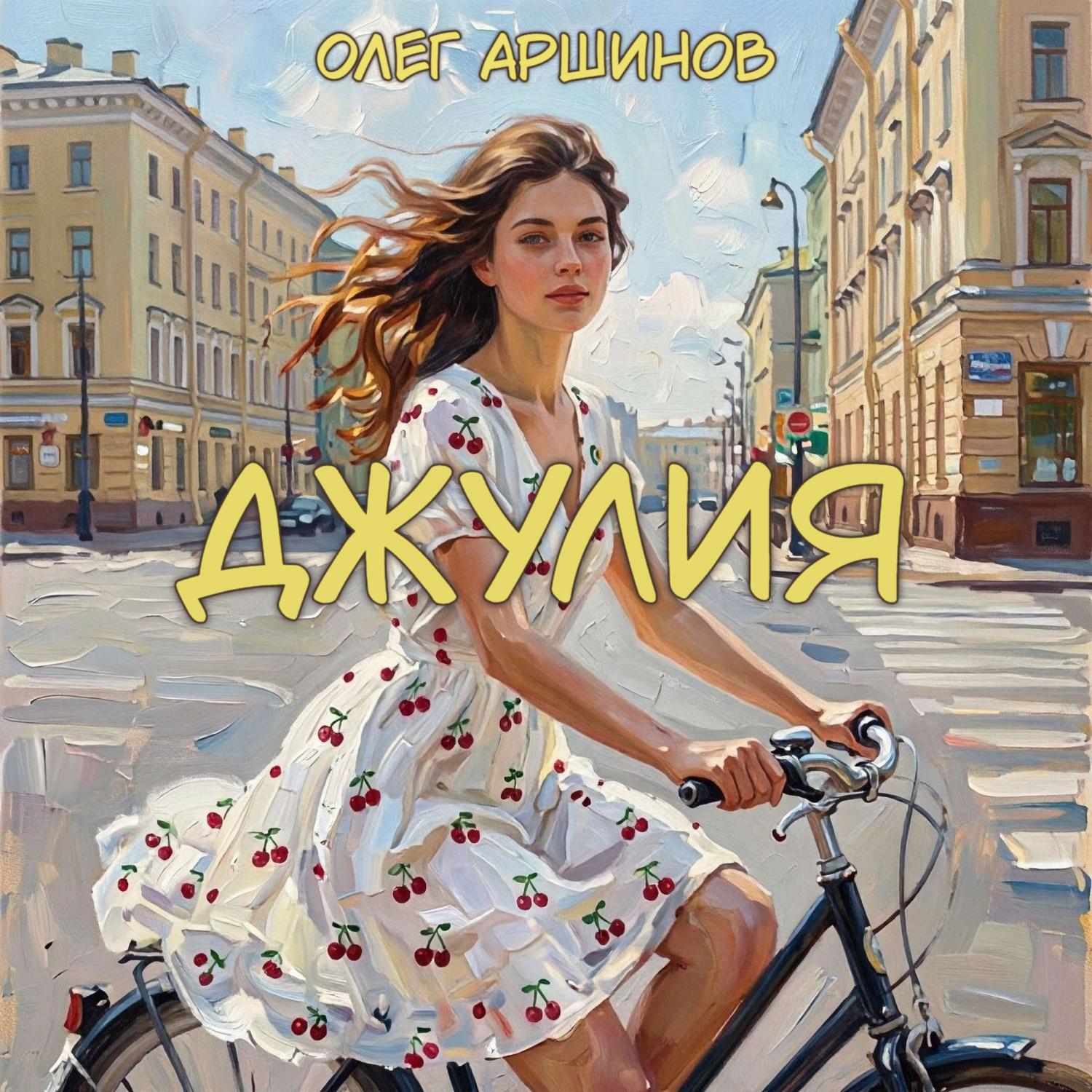 Релиз Джулия