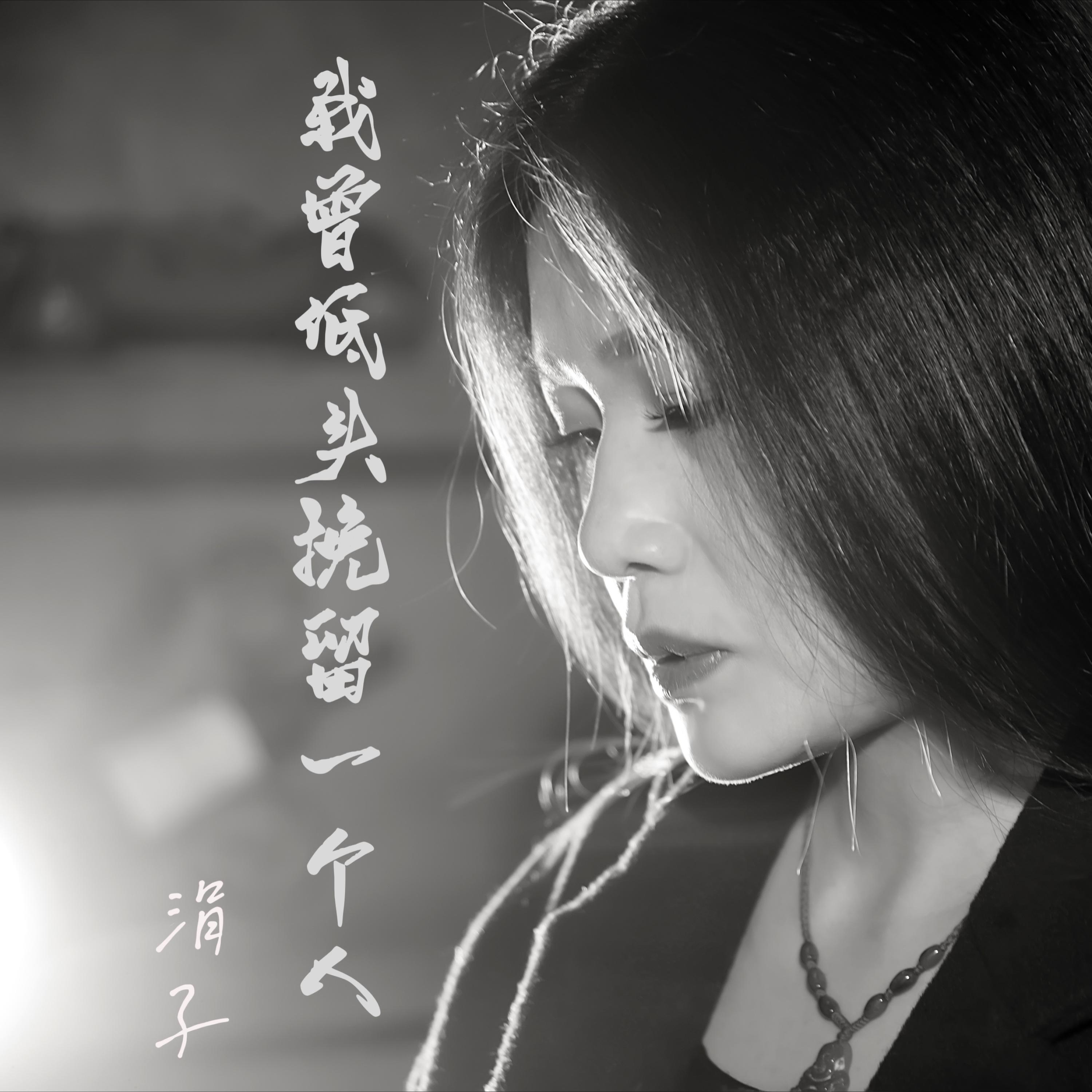 Релиз 我也曾低头挽留一个人