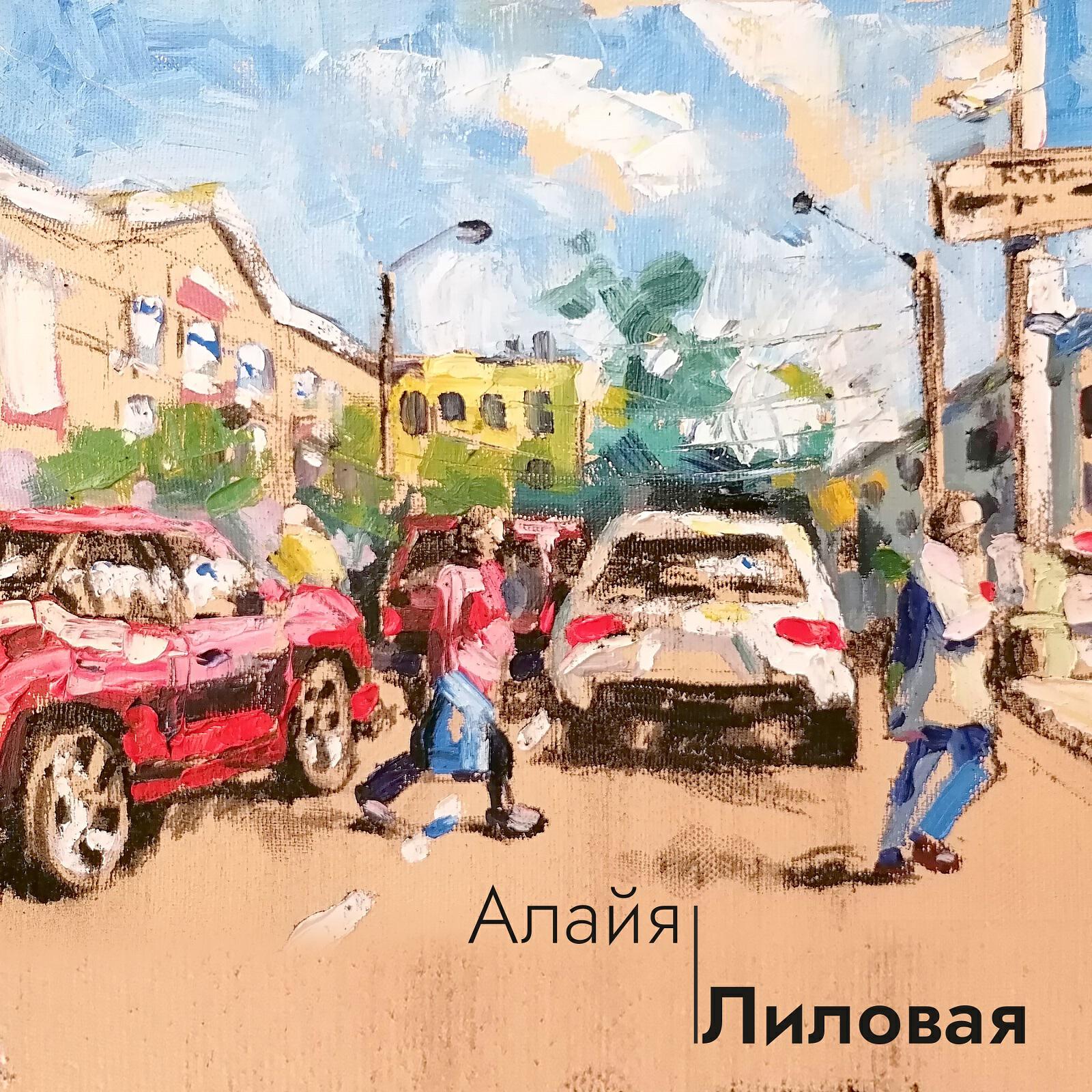 Релиз Лиловая