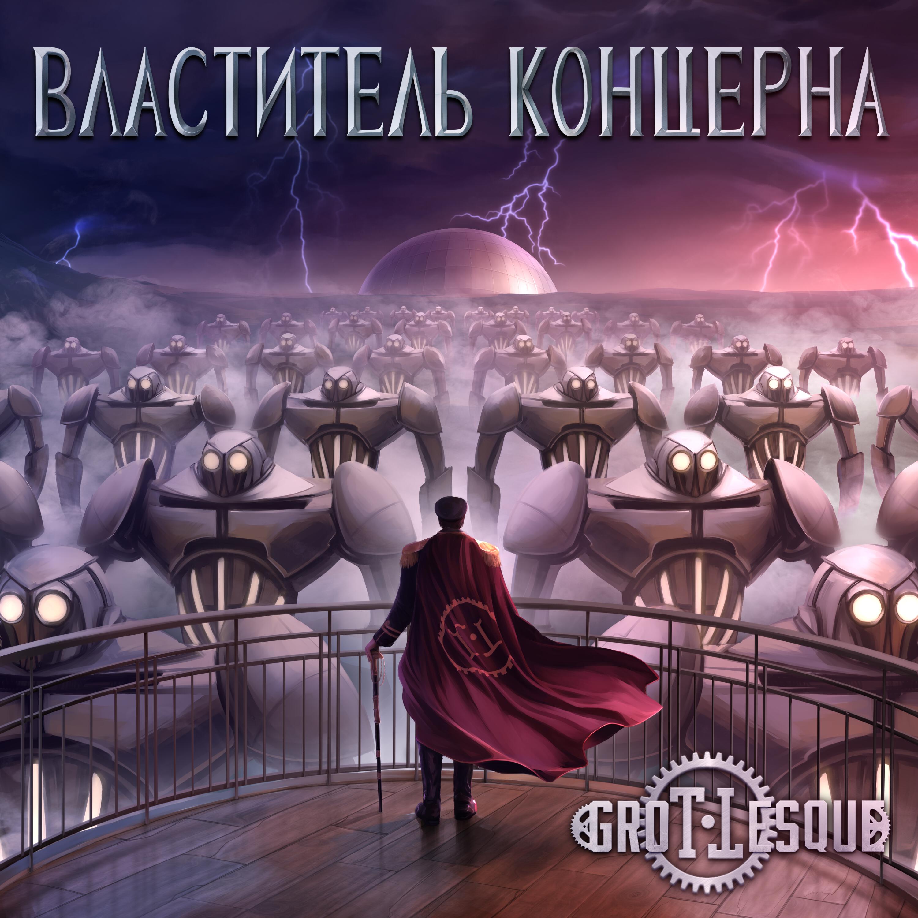 Релиз Властитель Концерна