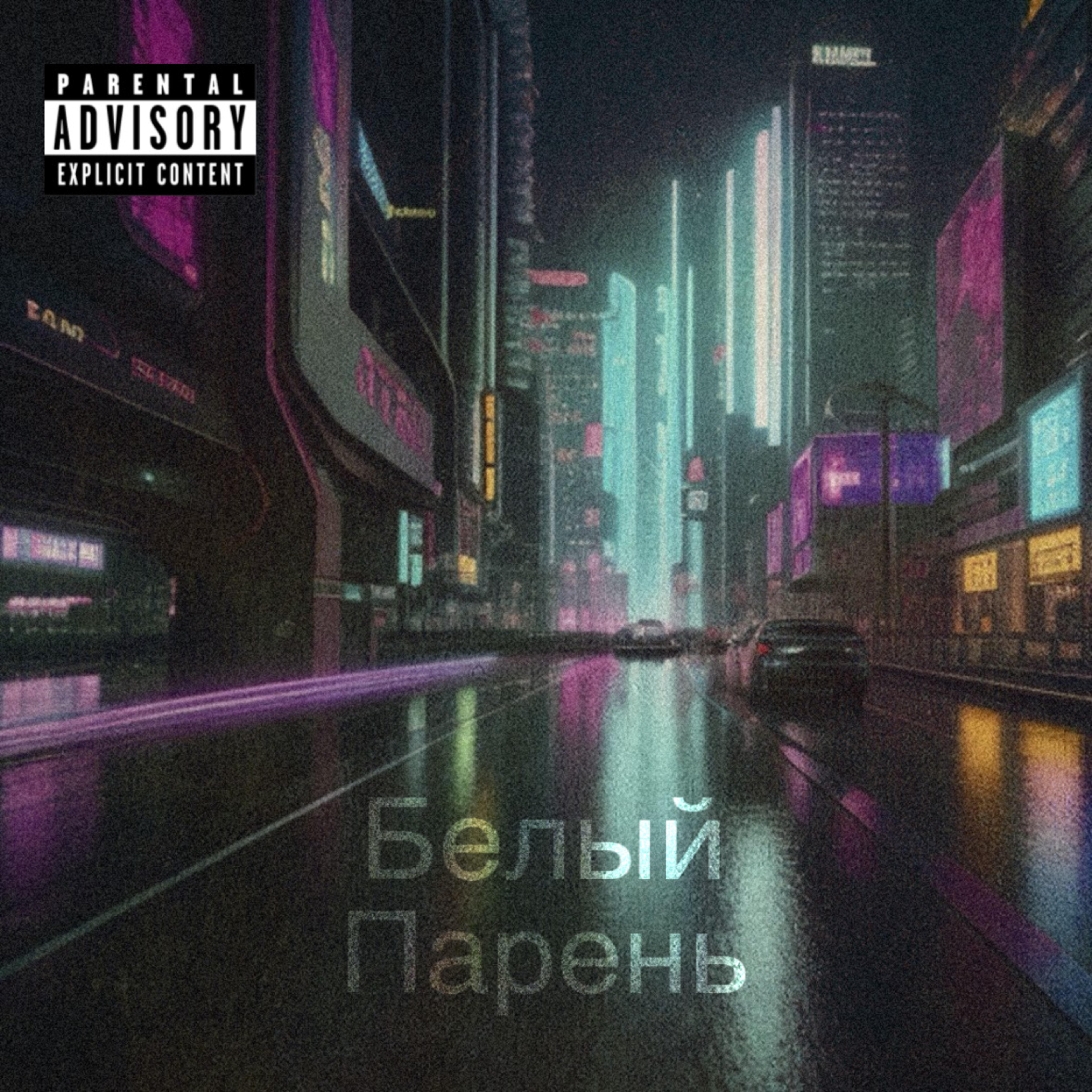 Релиз Белый парень