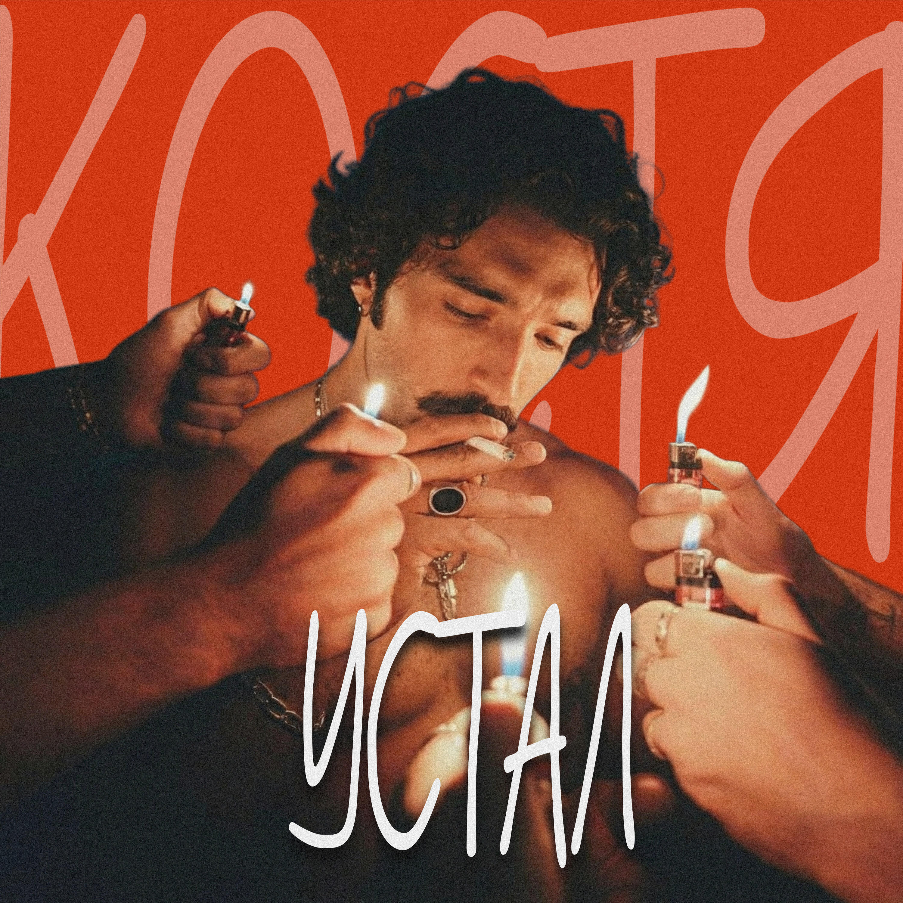 Релиз Устал