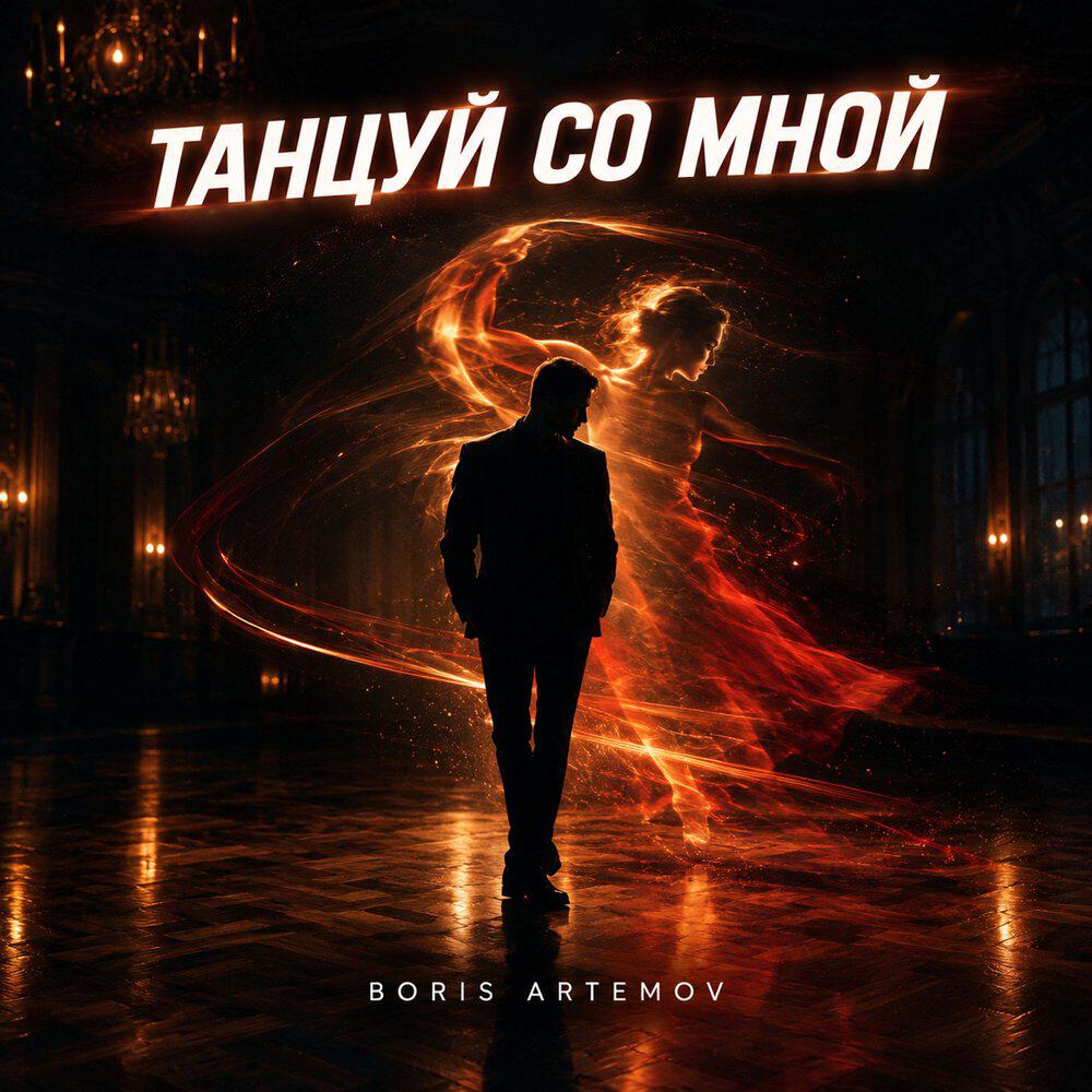 Релиз ТАНЦУЙ СО МНОЙ