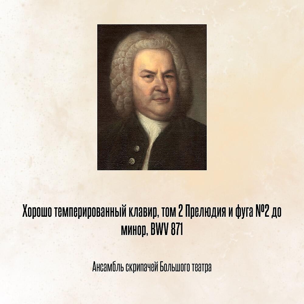 Релиз Хорошо темперированный клавир, том 2 Прелюдия и фуга №2 до минор, BWV 871