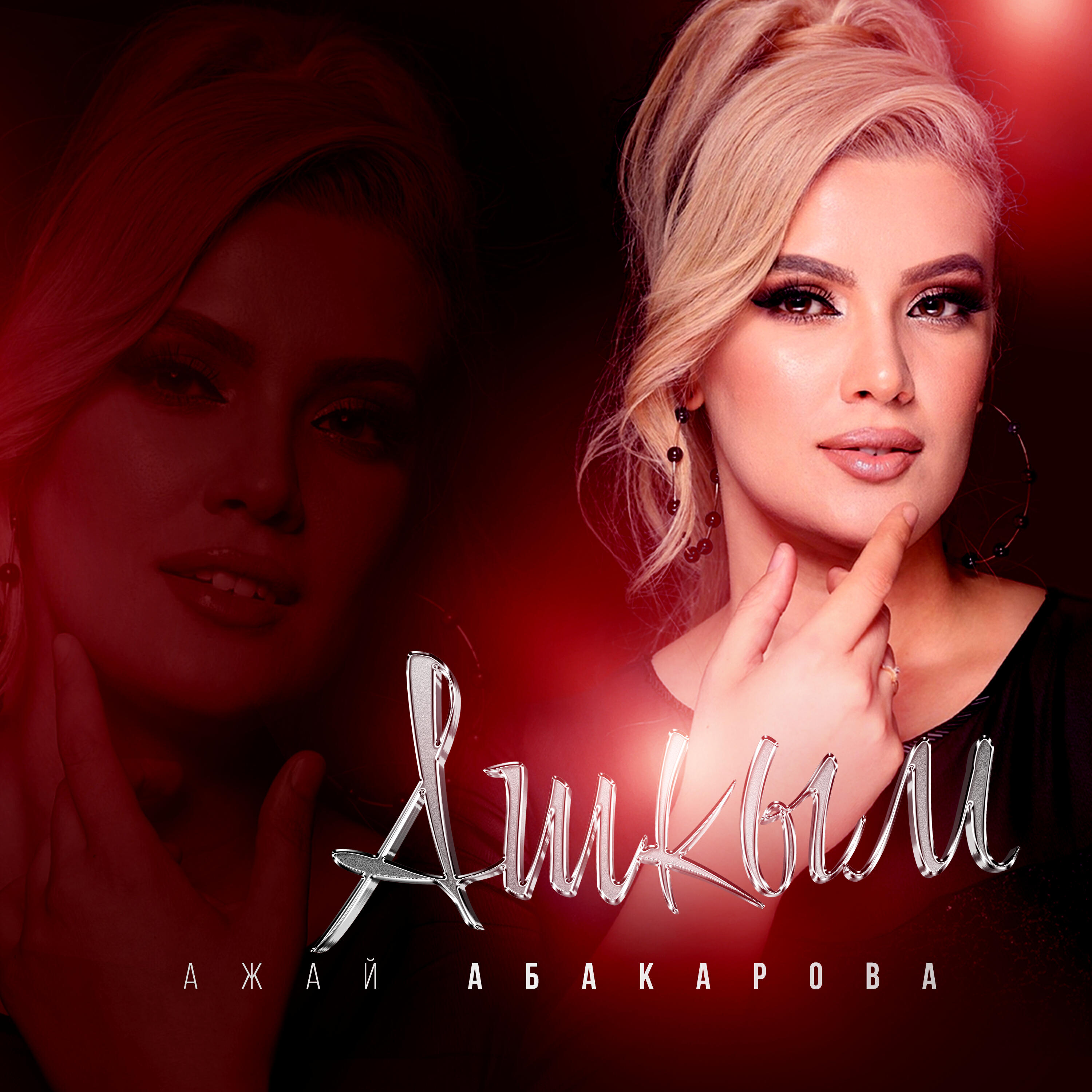 Постер альбома Ашкым
