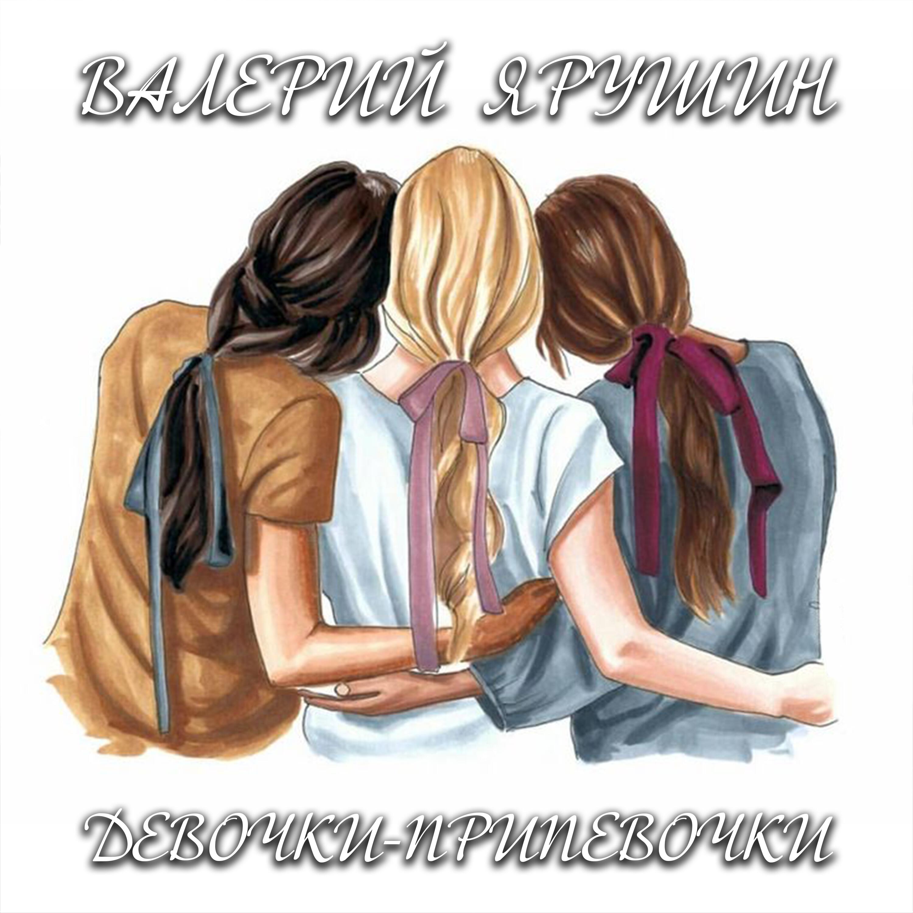 Релиз Девочки-припевочки