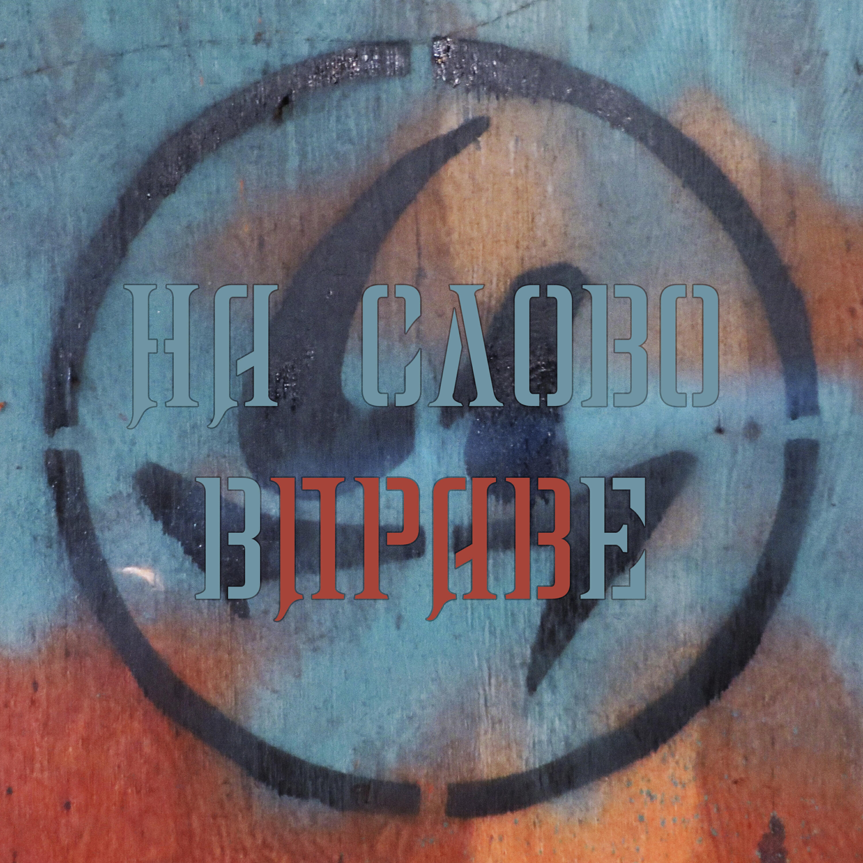 Релиз На слово вправе