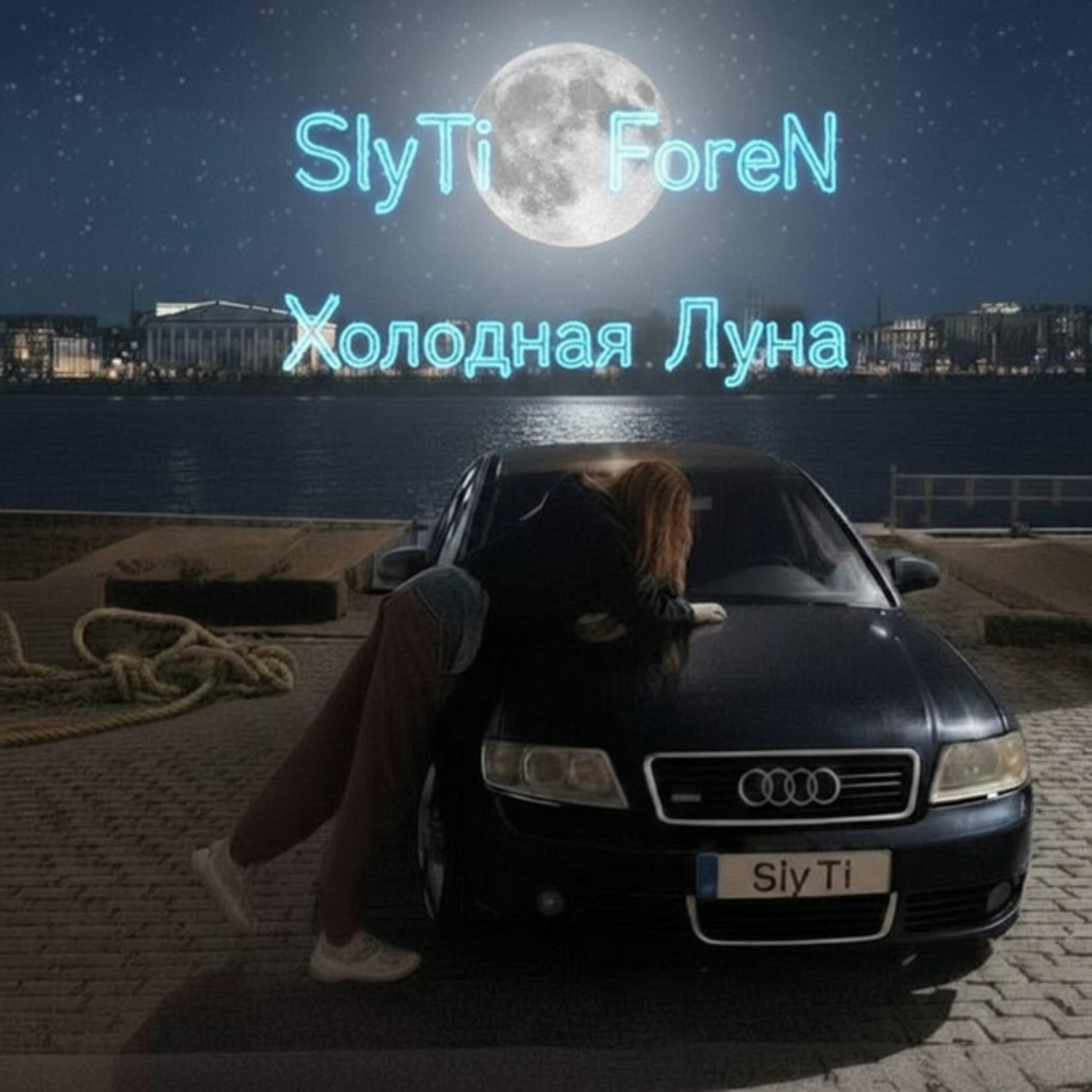 Релиз Холодная луна