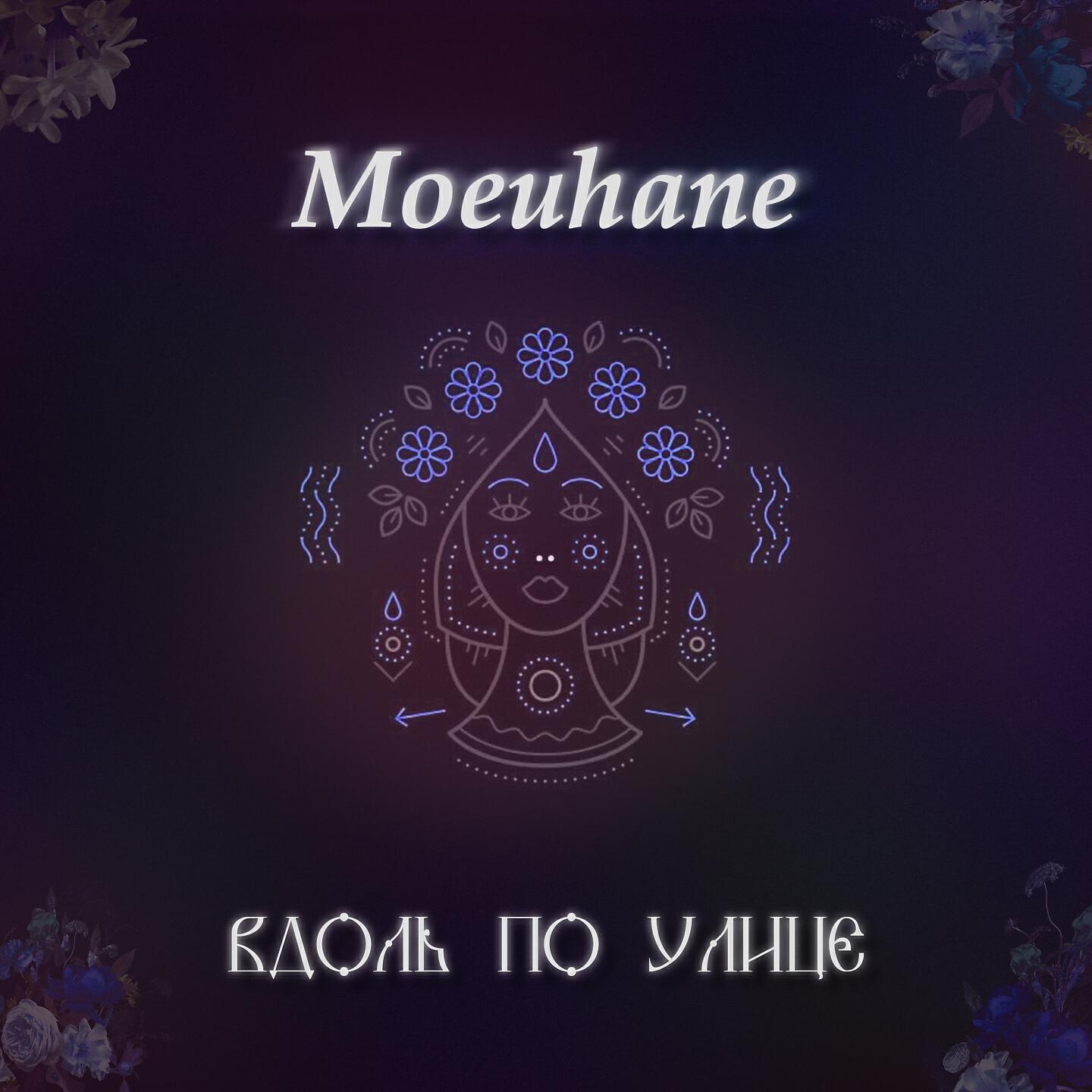 Релиз Вдоль по улице