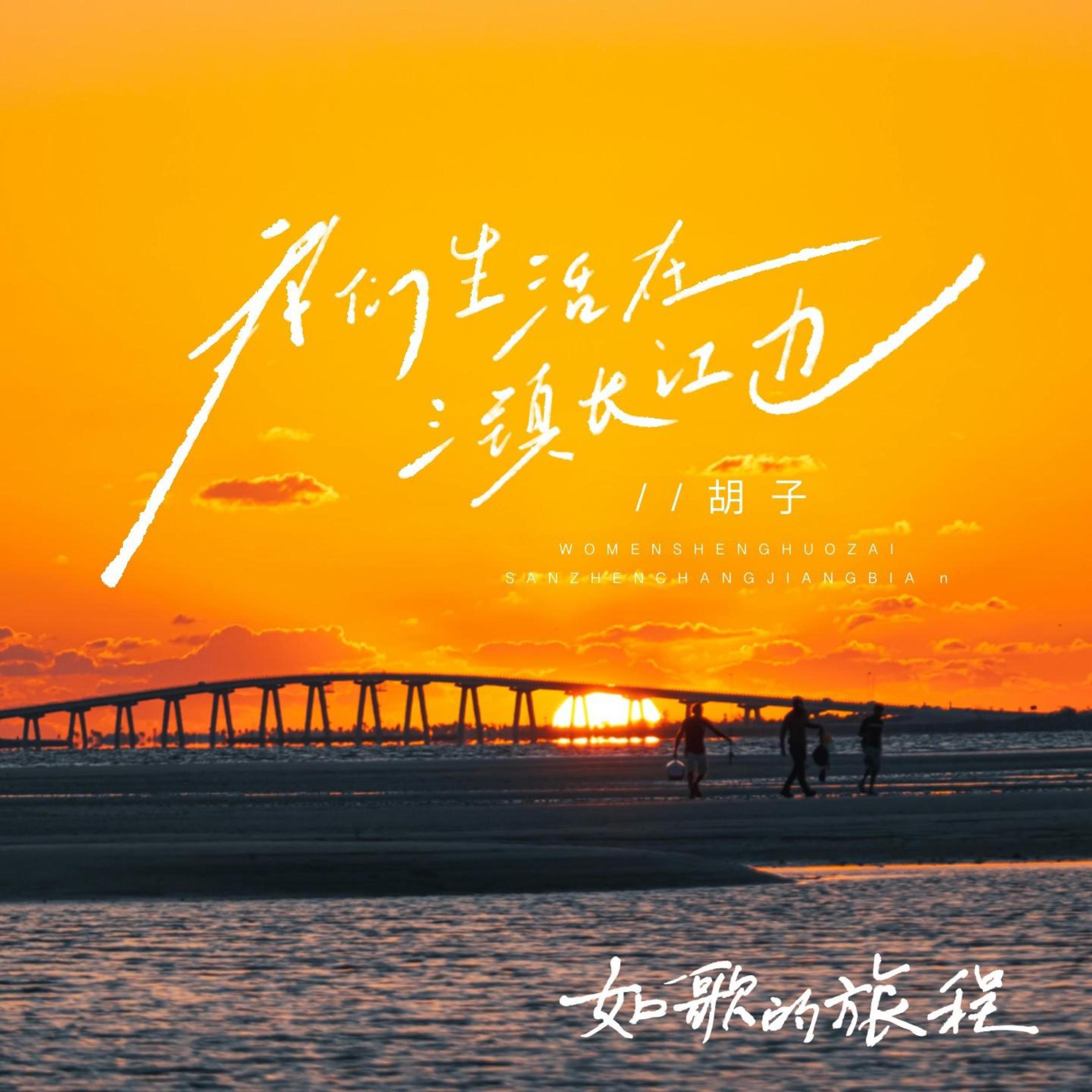 Релиз 我们生活在三镇长江边