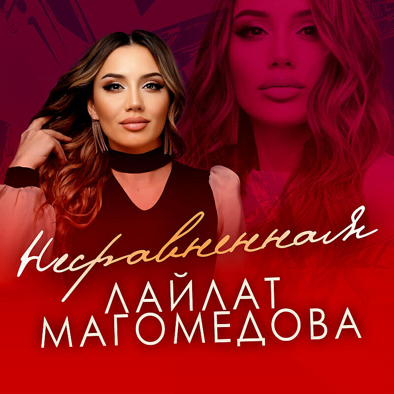 Постер альбома Несравненная
