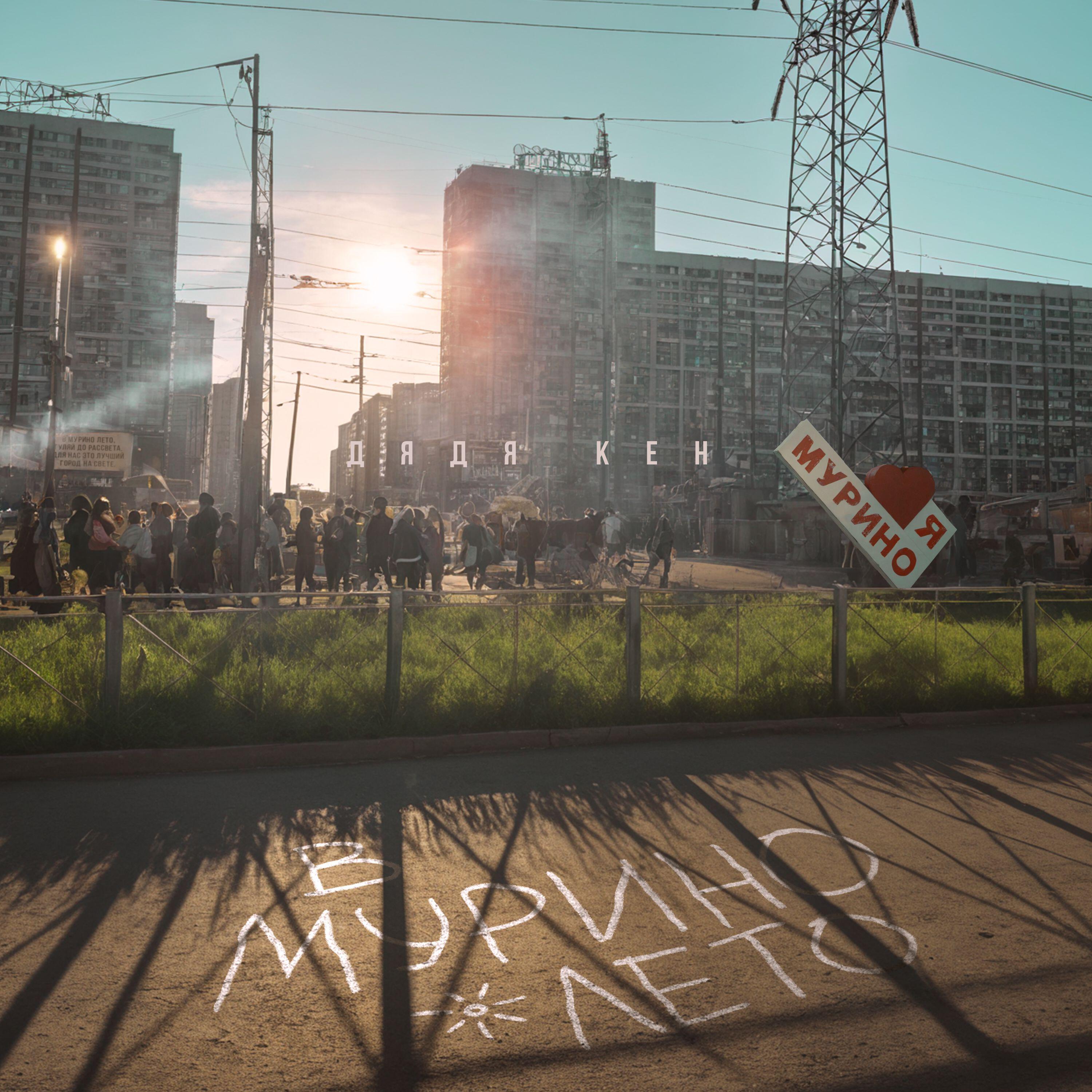 Релиз В Мурино лето