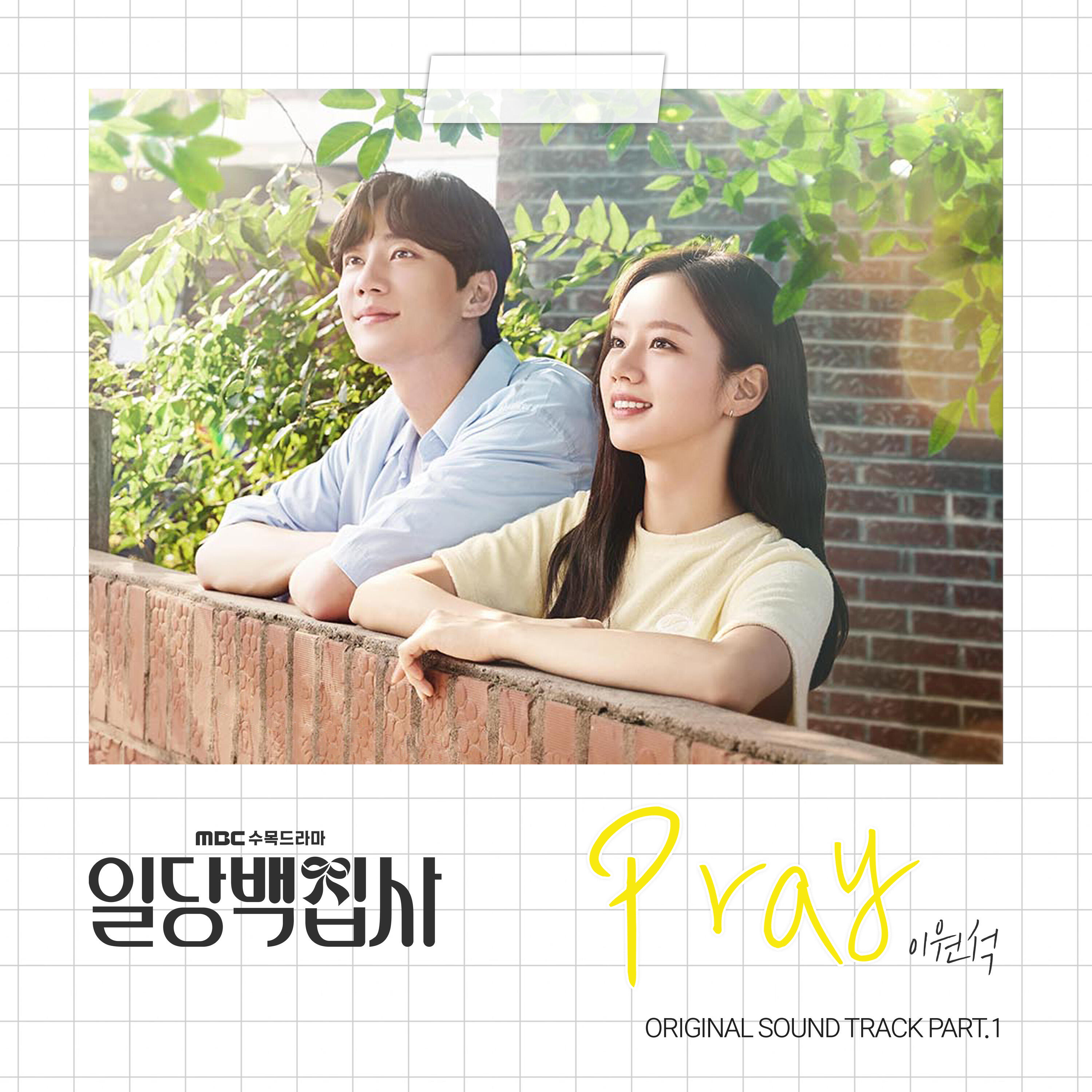 Релиз 일당백집사 OST Part 1