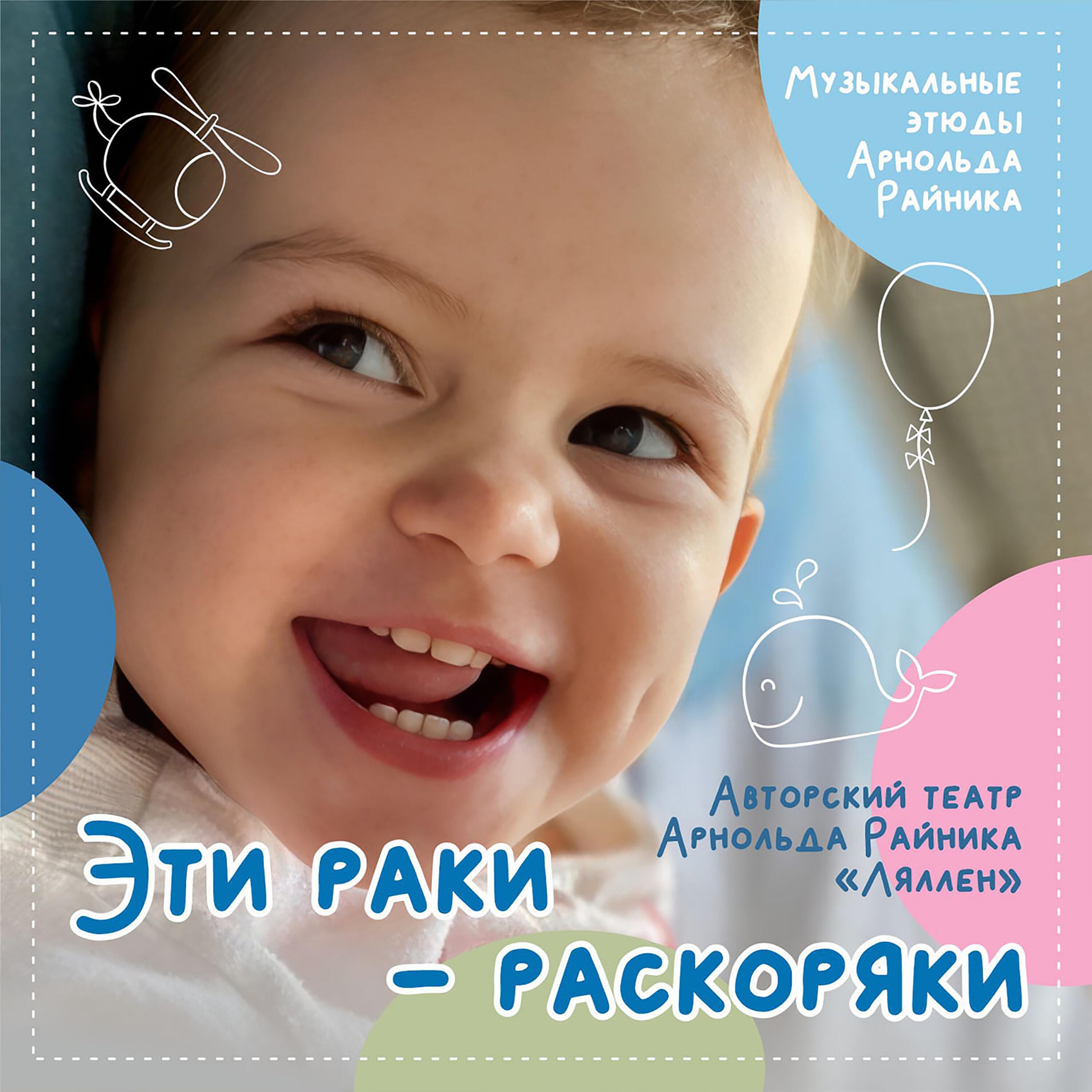 Релиз Эти раки - раскоряки (Музыкальные этюды Арнольда Райника)