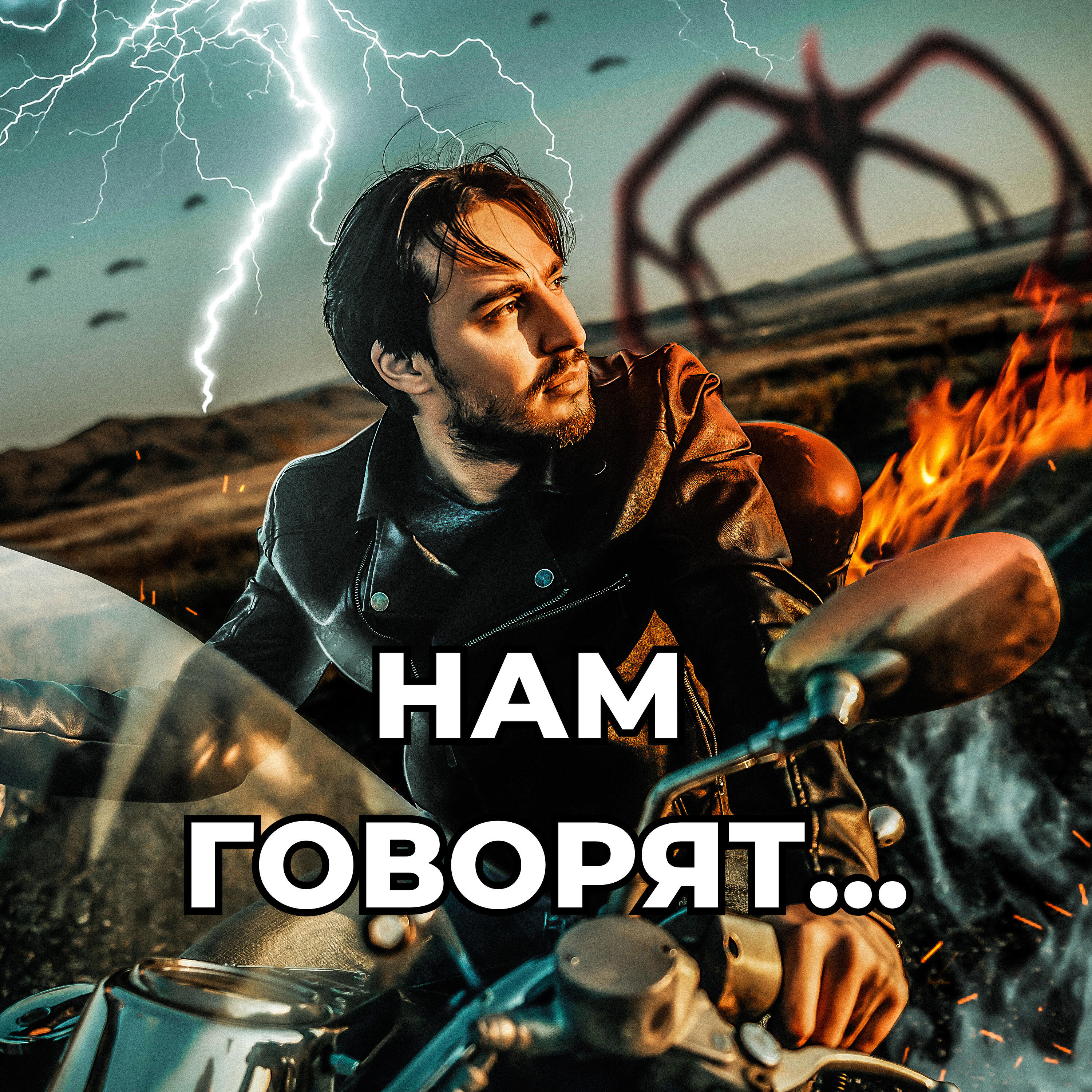 Релиз Нам говорят...