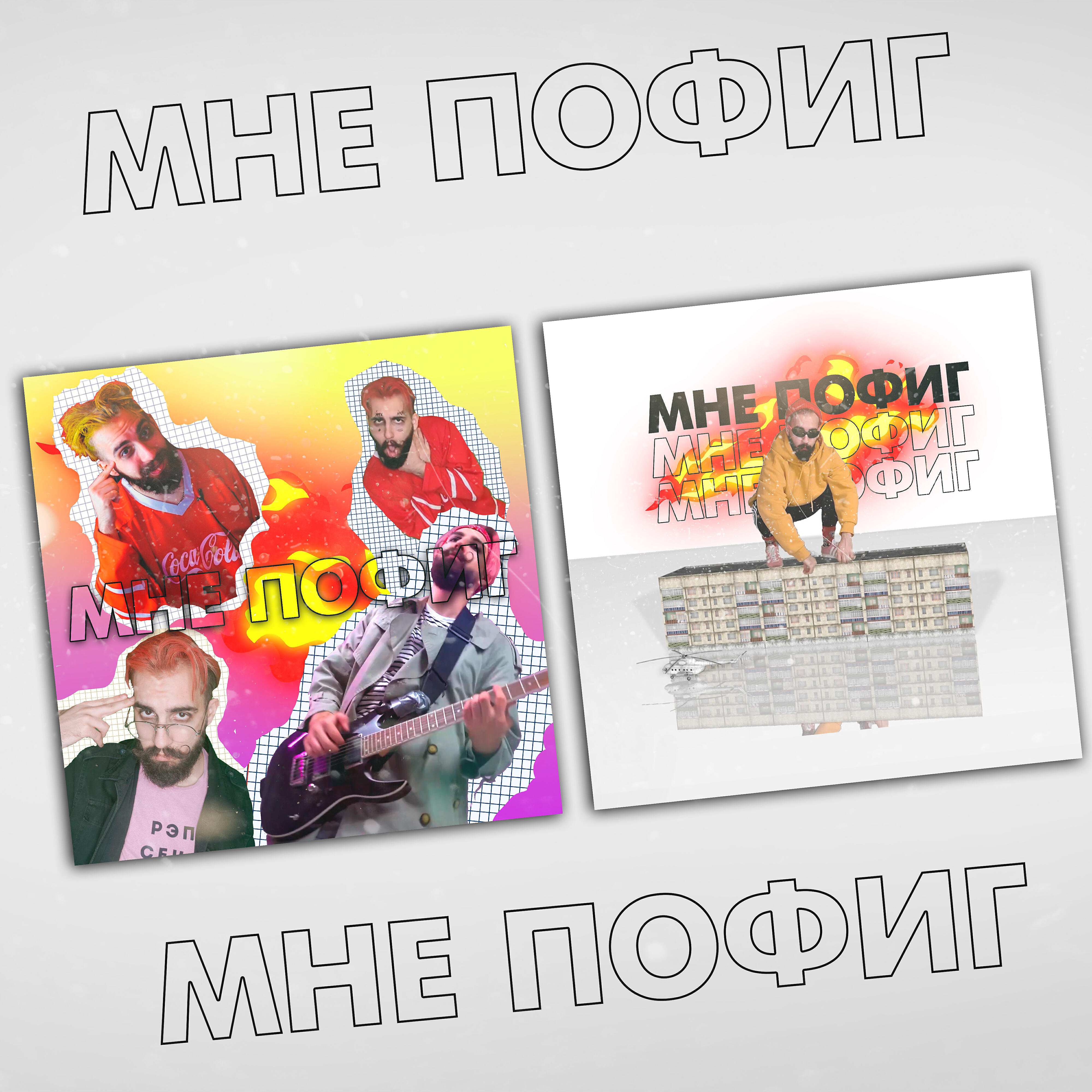 Альбом Мне пофиг исполнителя #ЗАЦВ