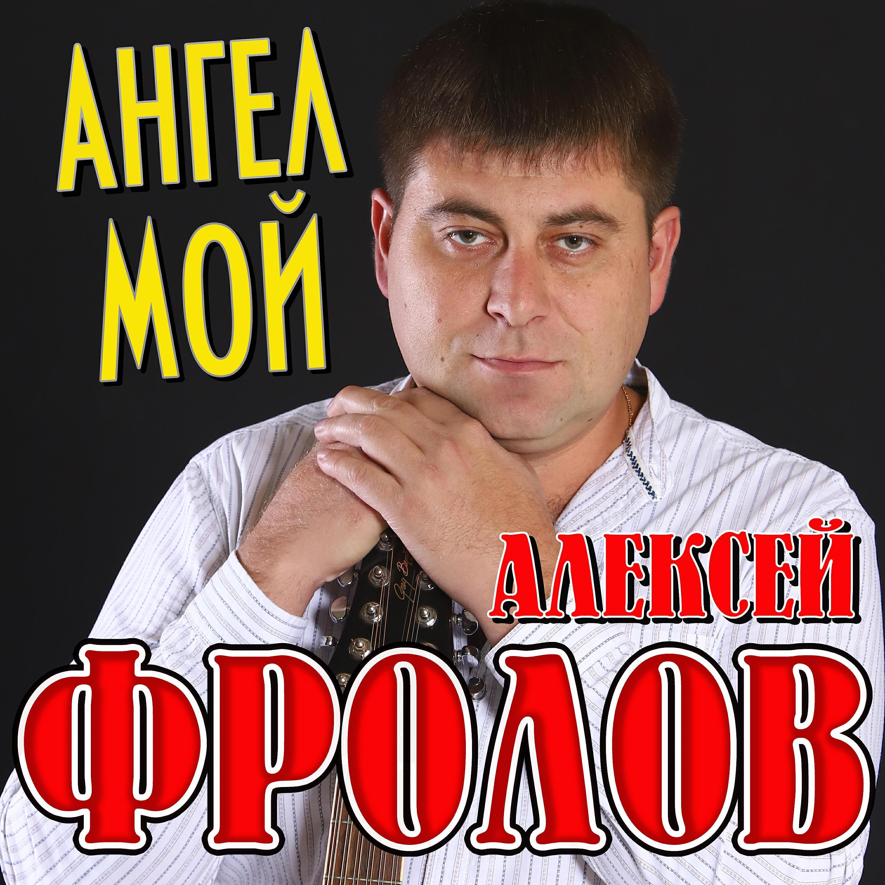 Алексей Фролов