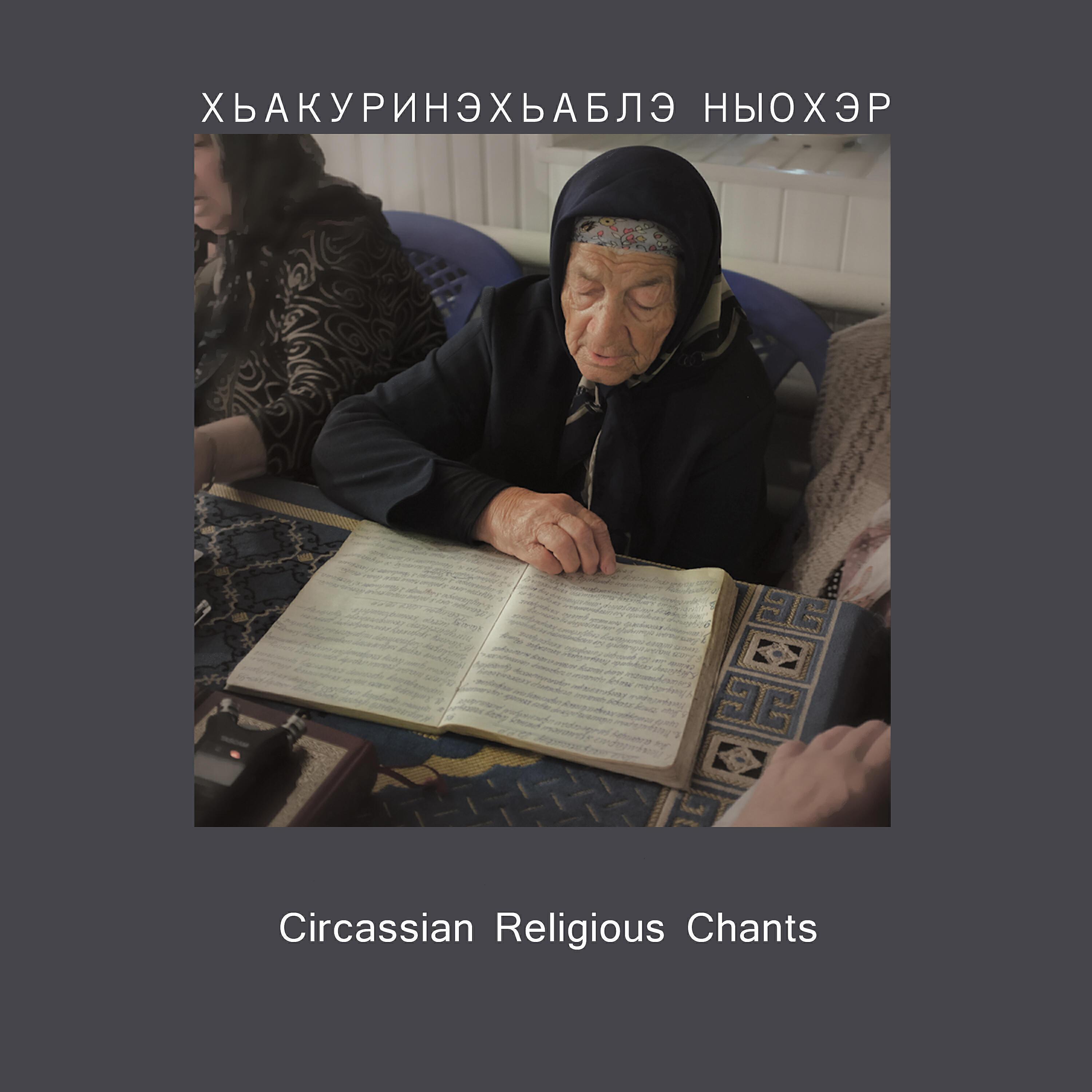 Хьакуринэхьэблэ ныохэр