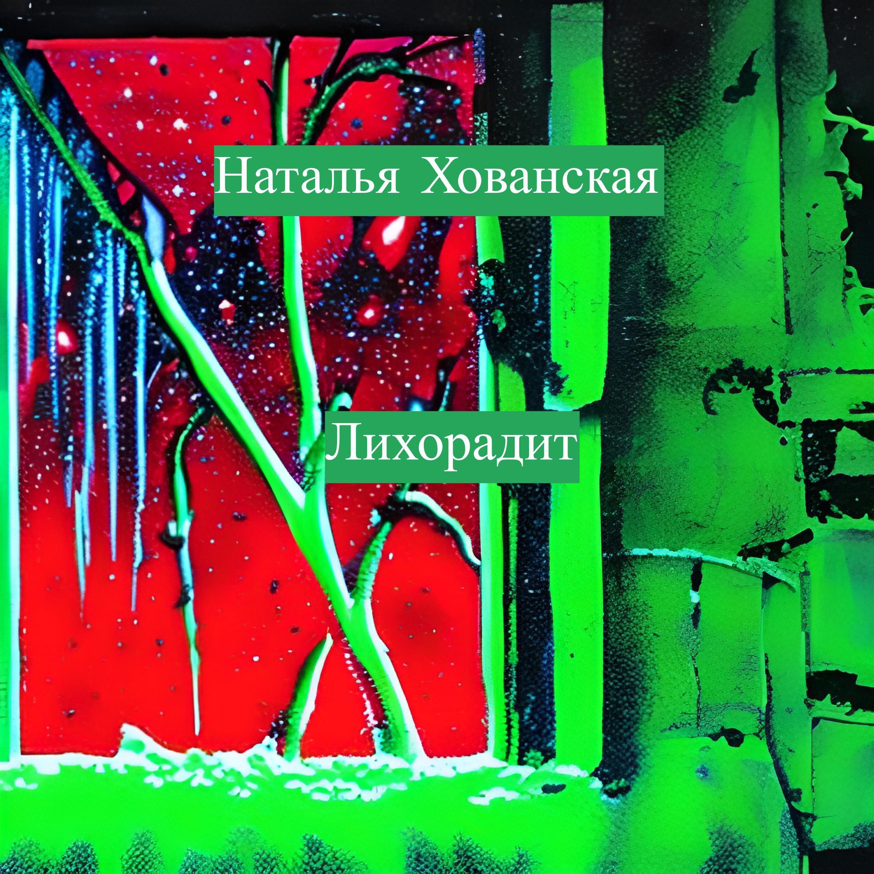 Релиз Лихорадит