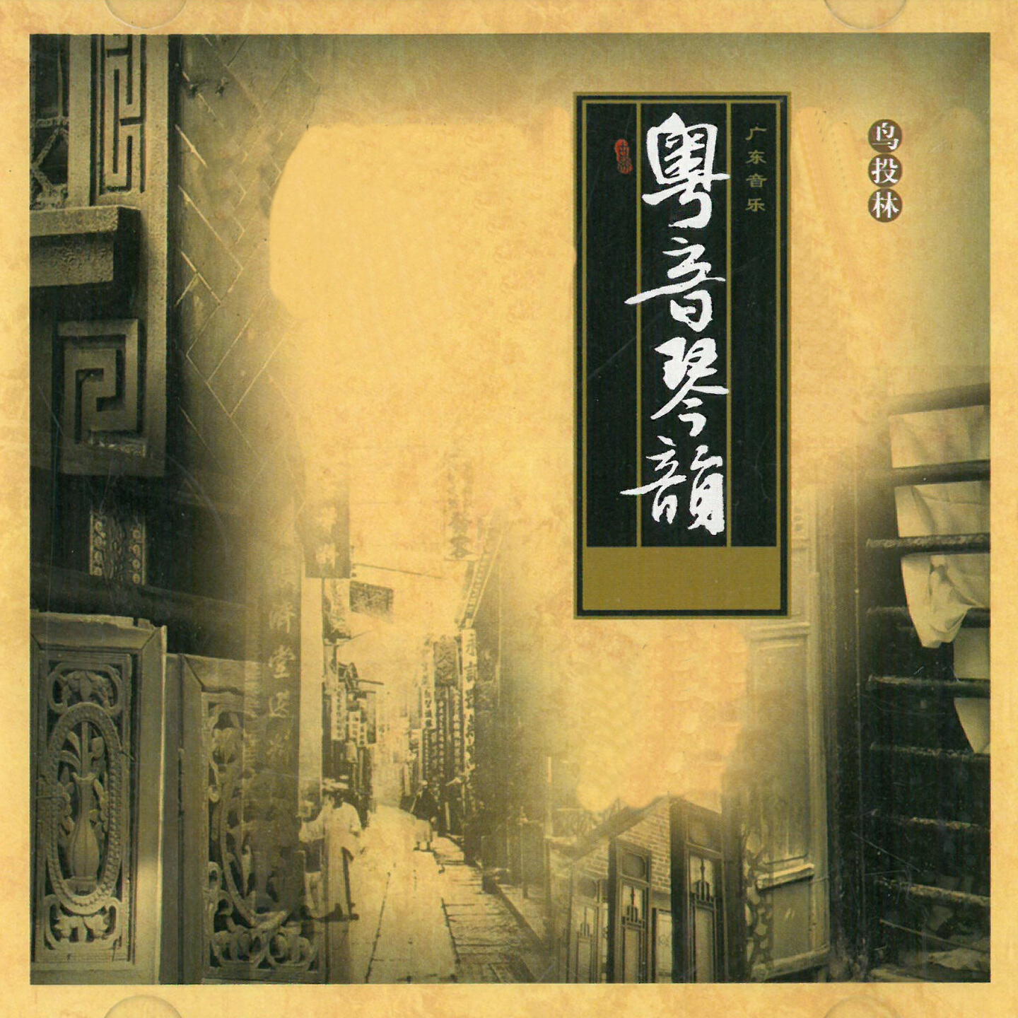 Релиз 粤音琴韵......鸟投林