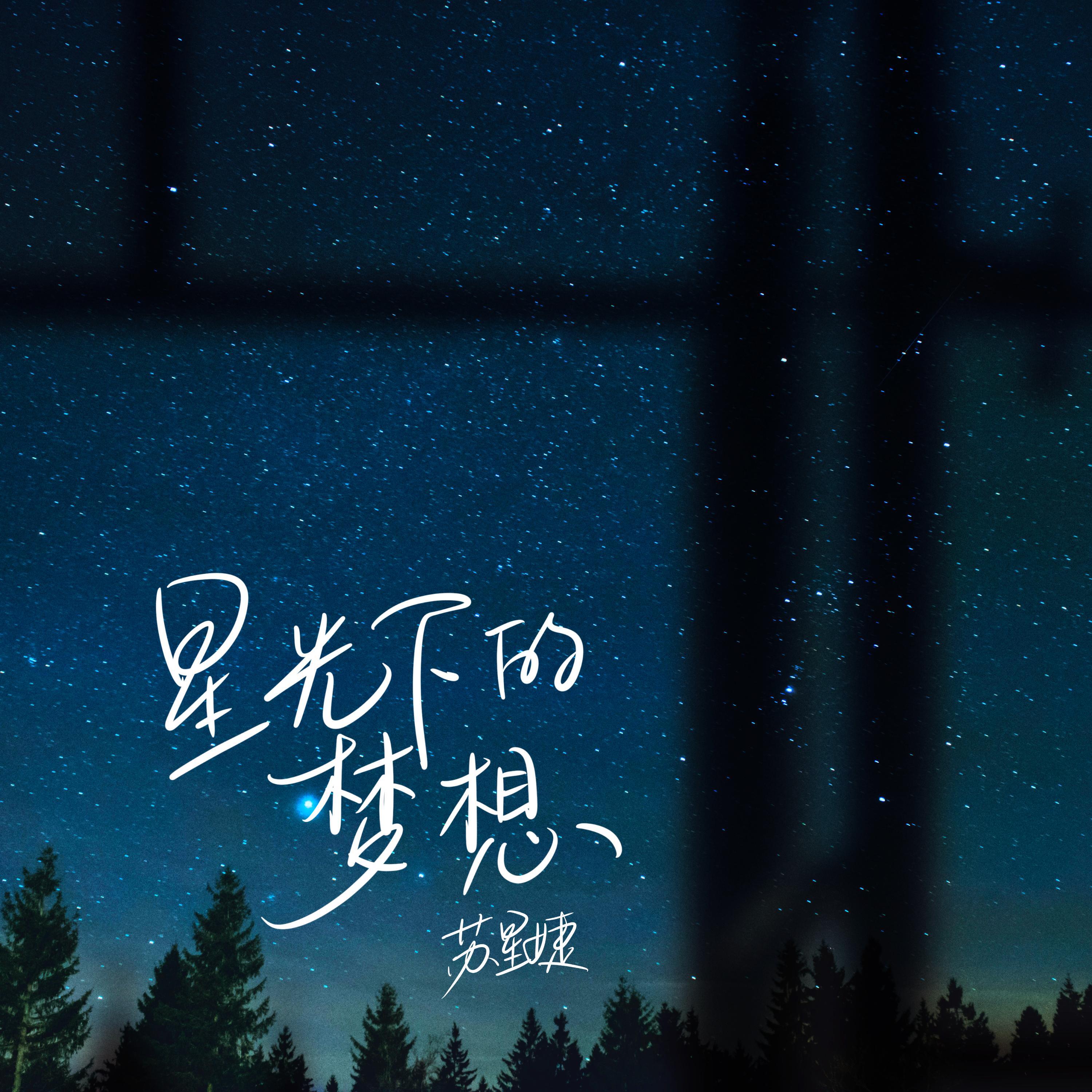 Релиз 星光下的梦想