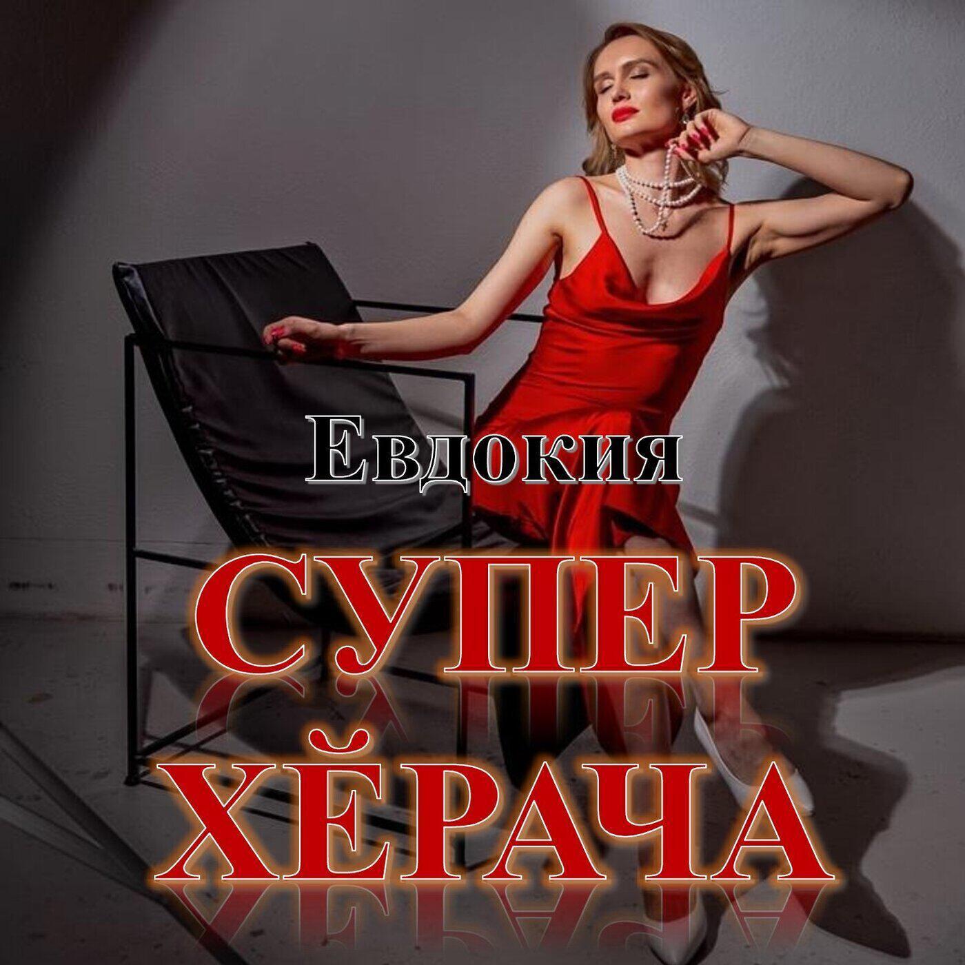 Евдокия
