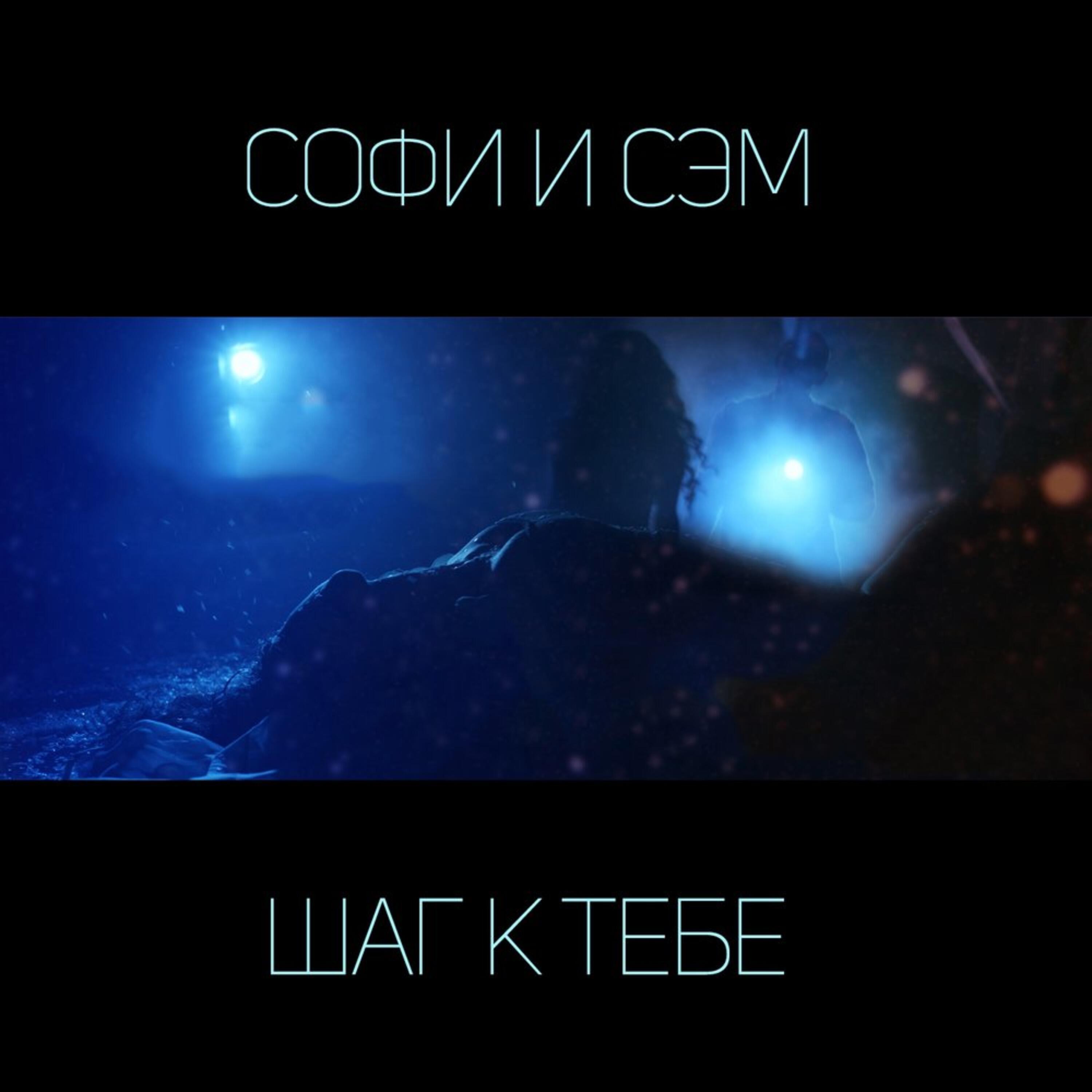 Релиз Шаг к тебе