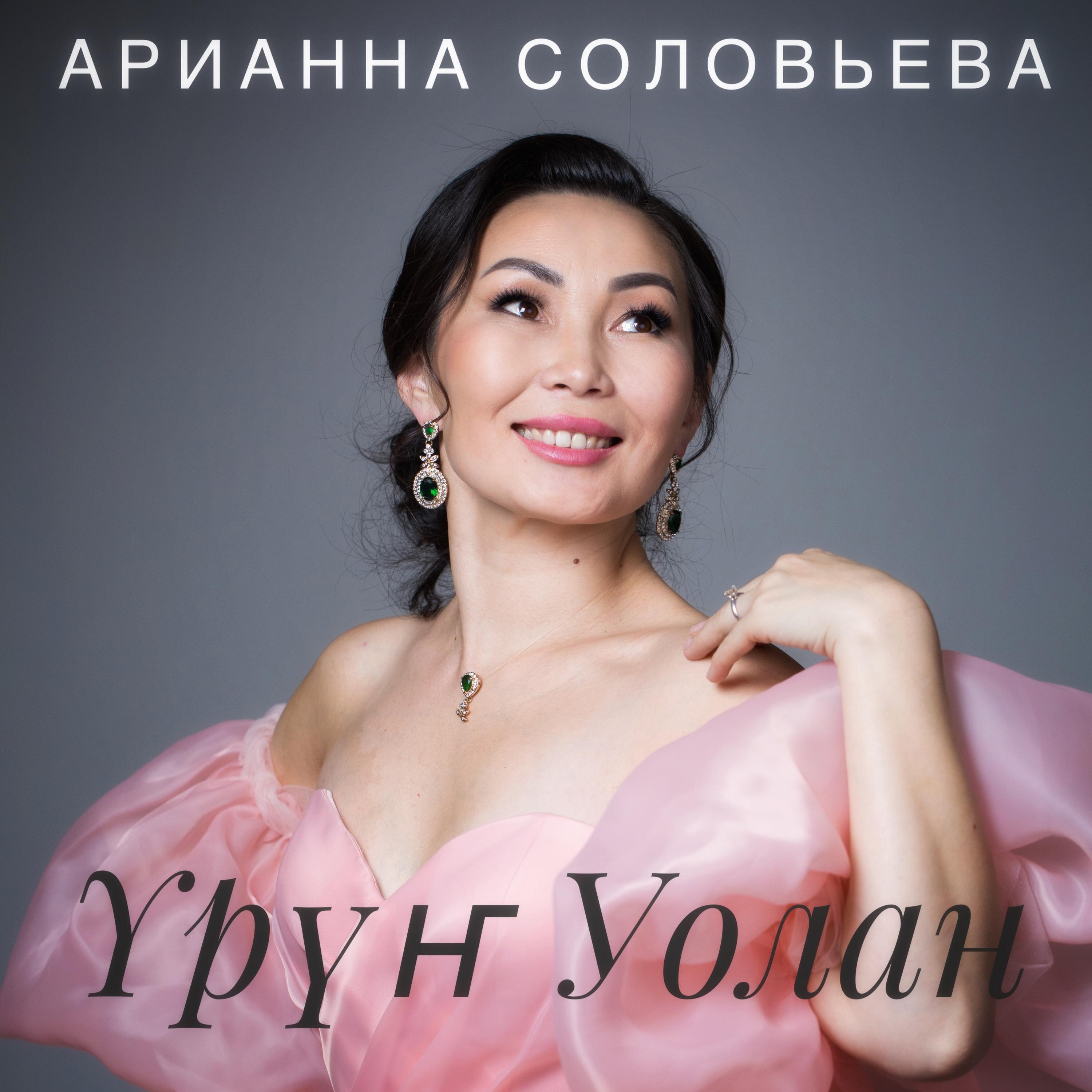 Релиз Урун Уолан