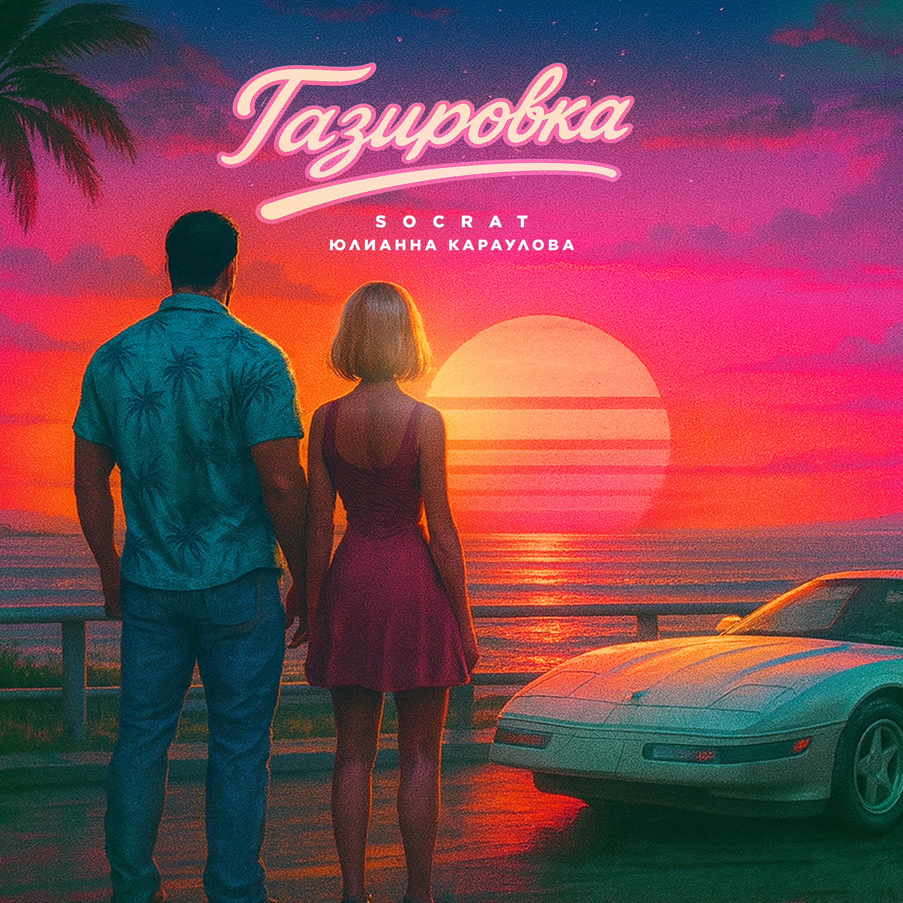 Релиз Газировка