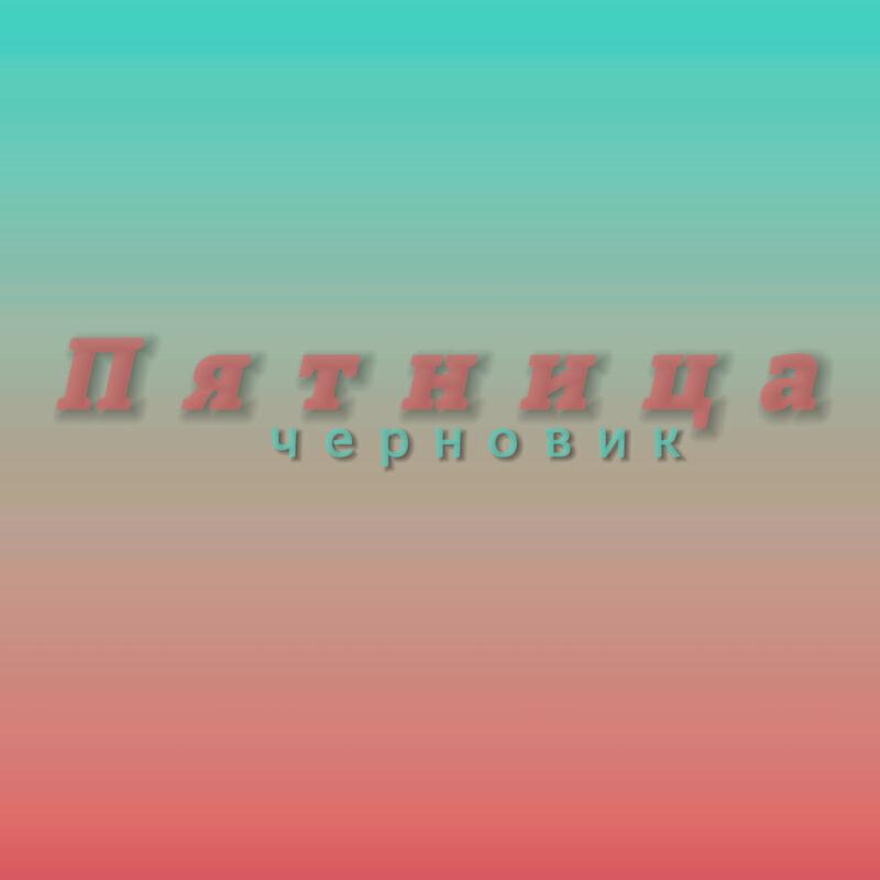 Релиз Пятница