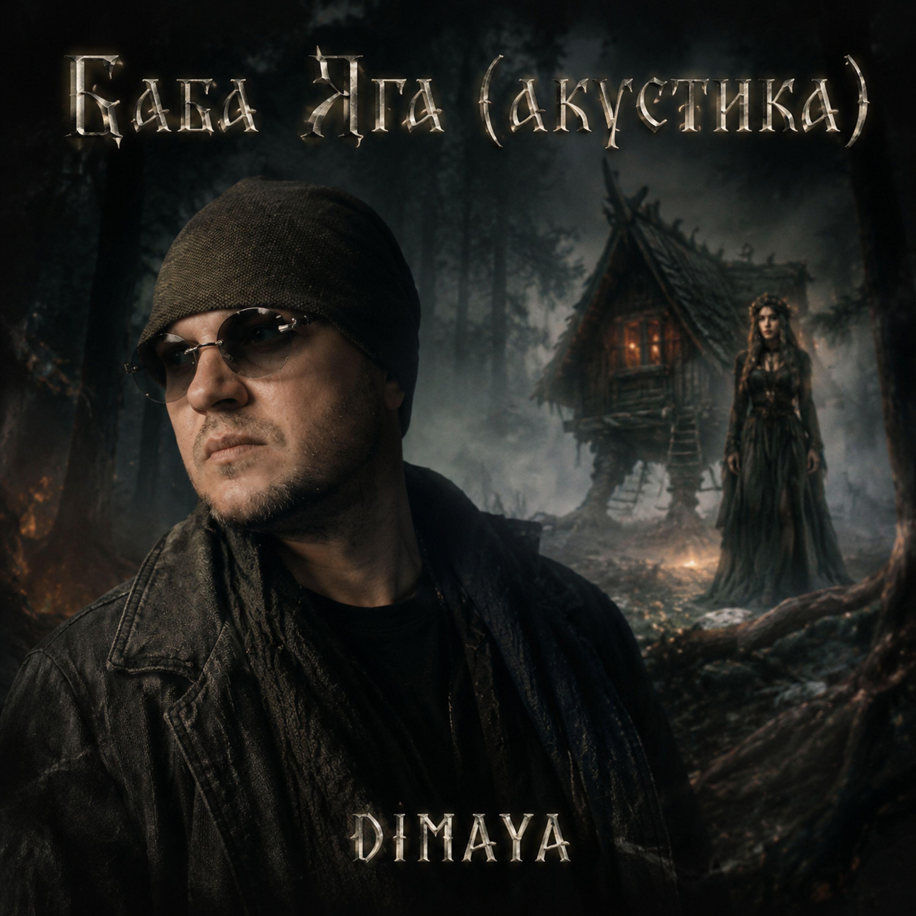 Релиз Баба Яга (акустика)