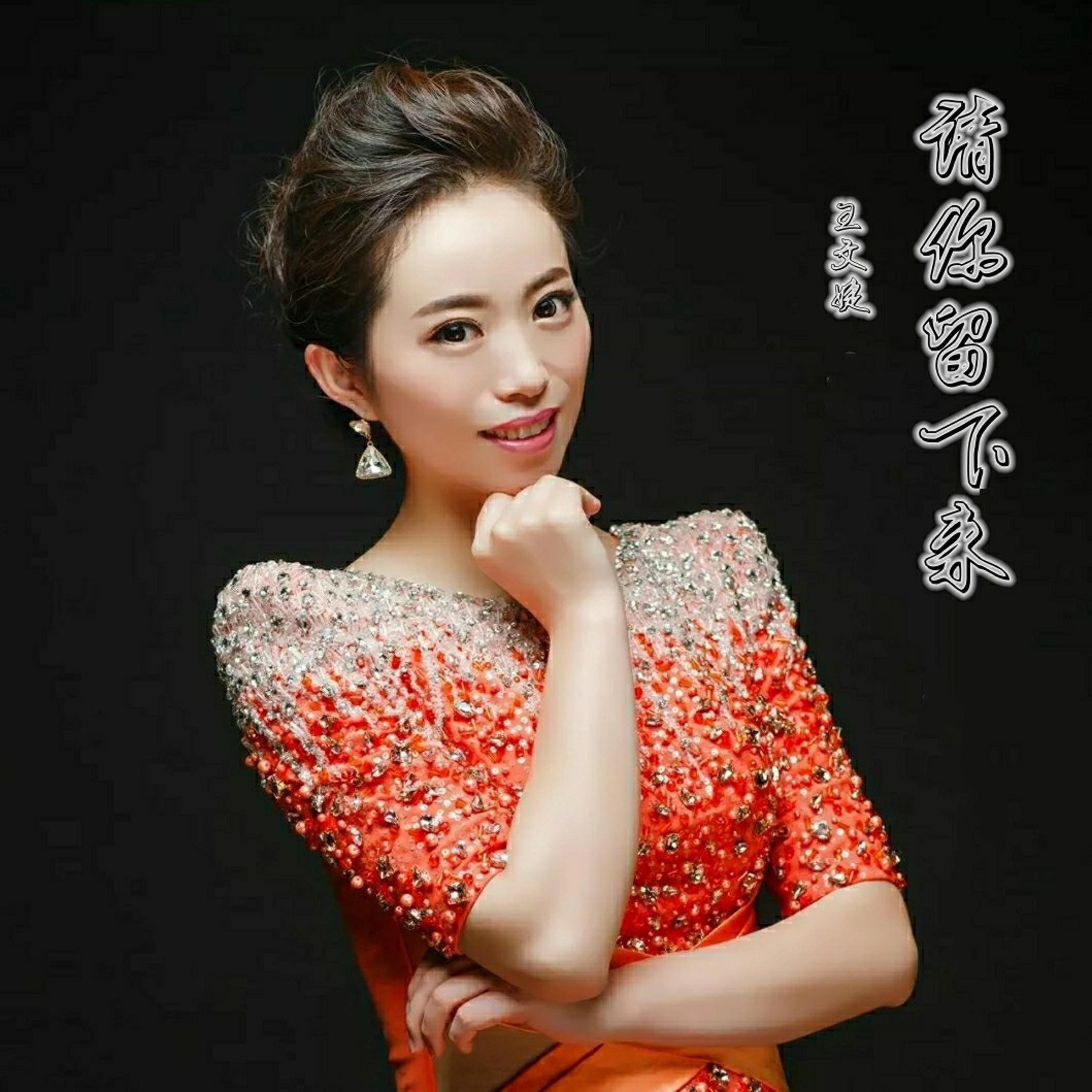 Релиз 请你留下来