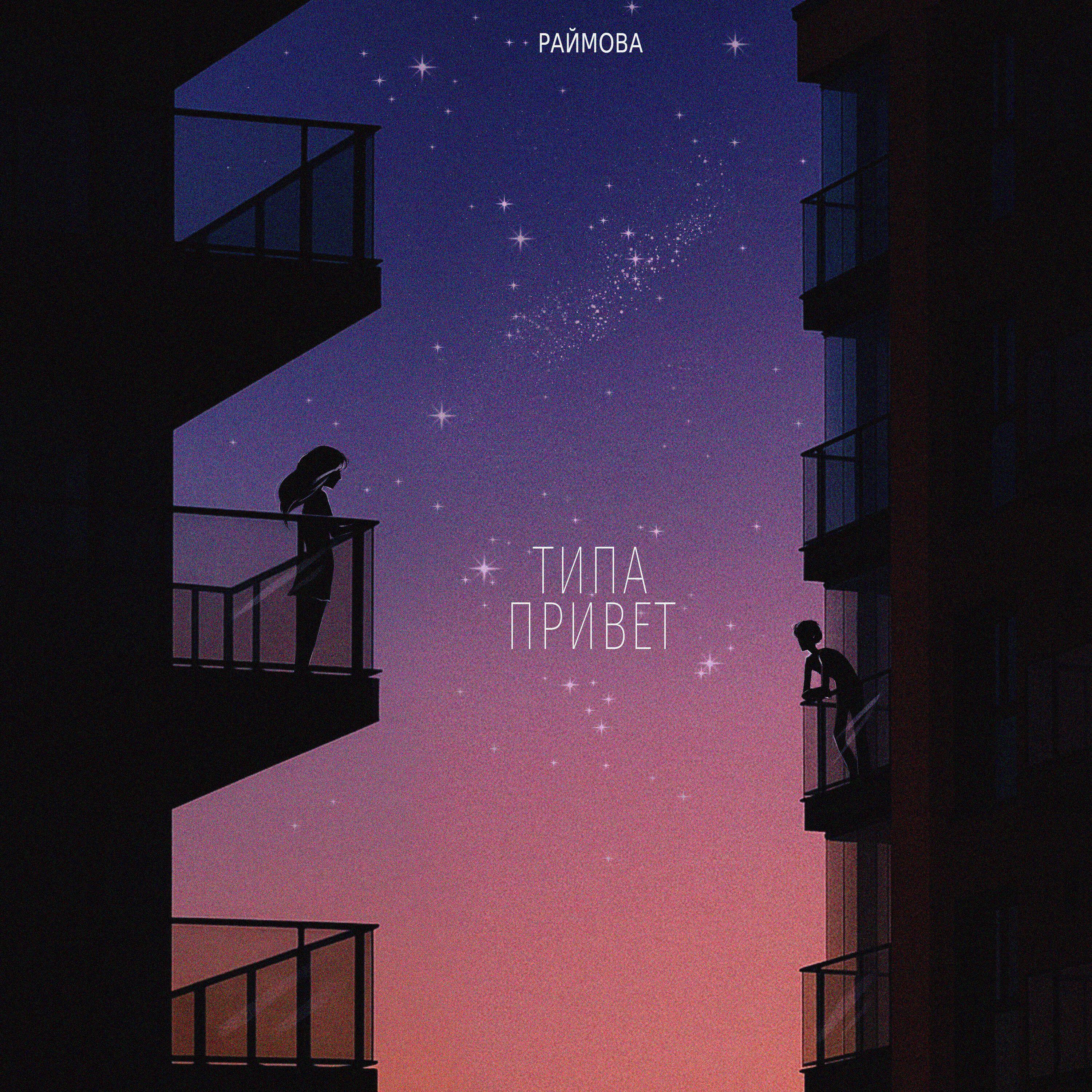 Релиз Типа привет