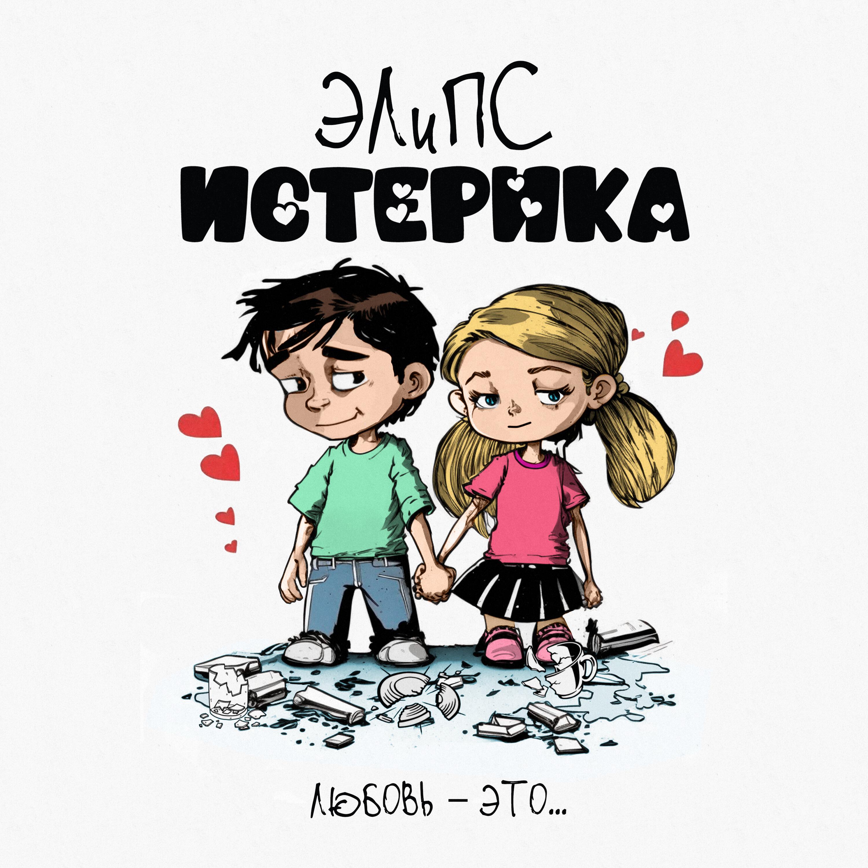 Релиз Истерика