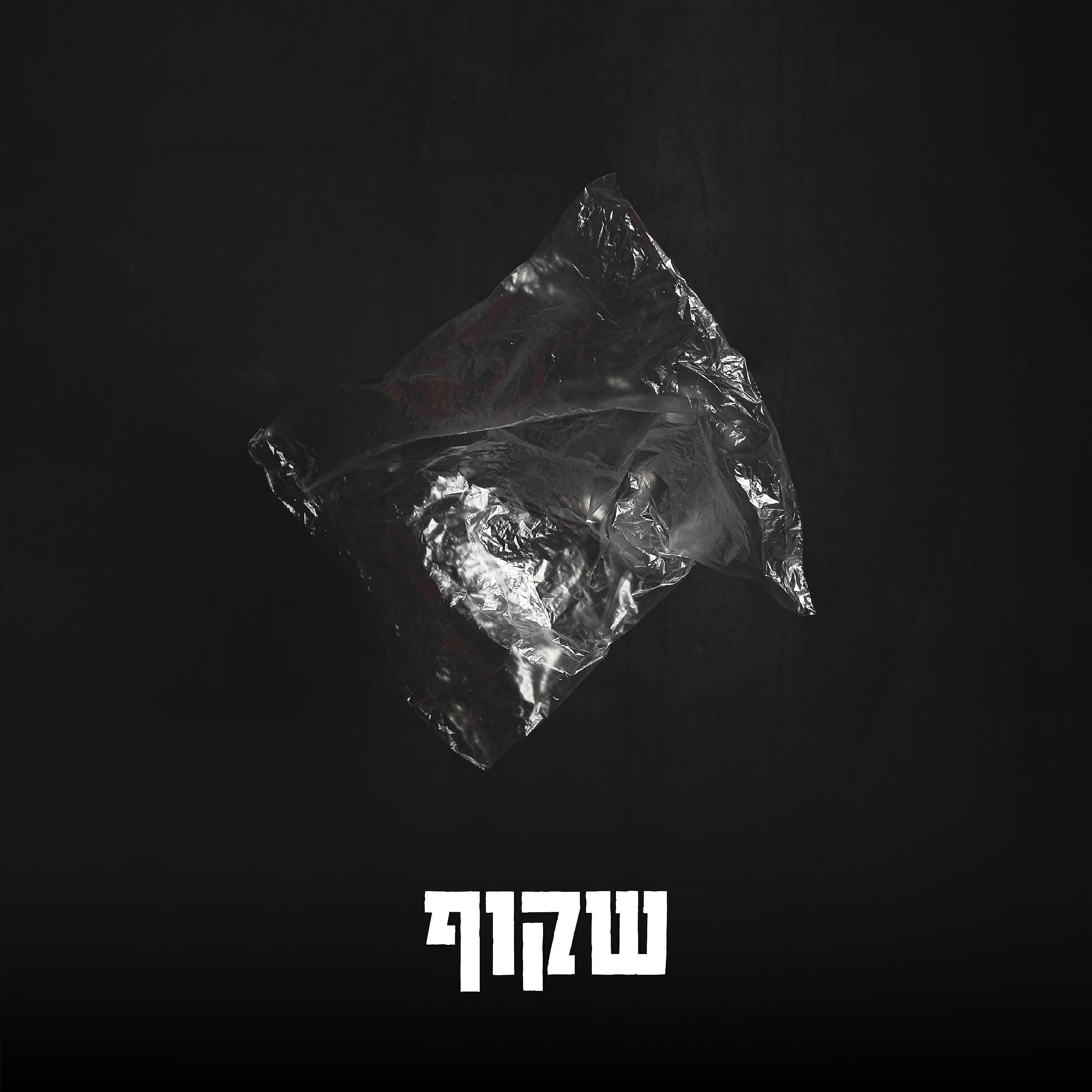 Релиз שקוף