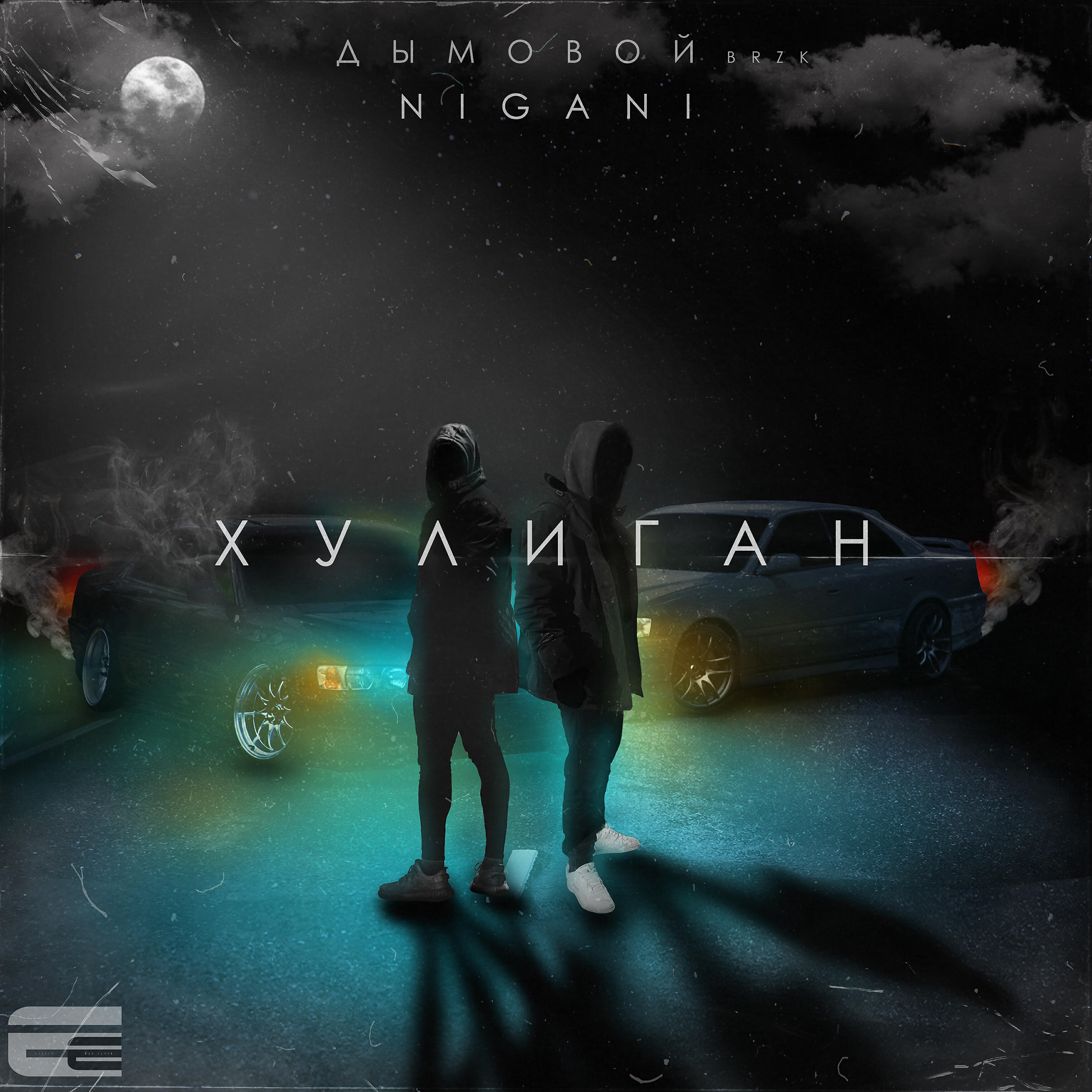 Постер альбома Хулиган