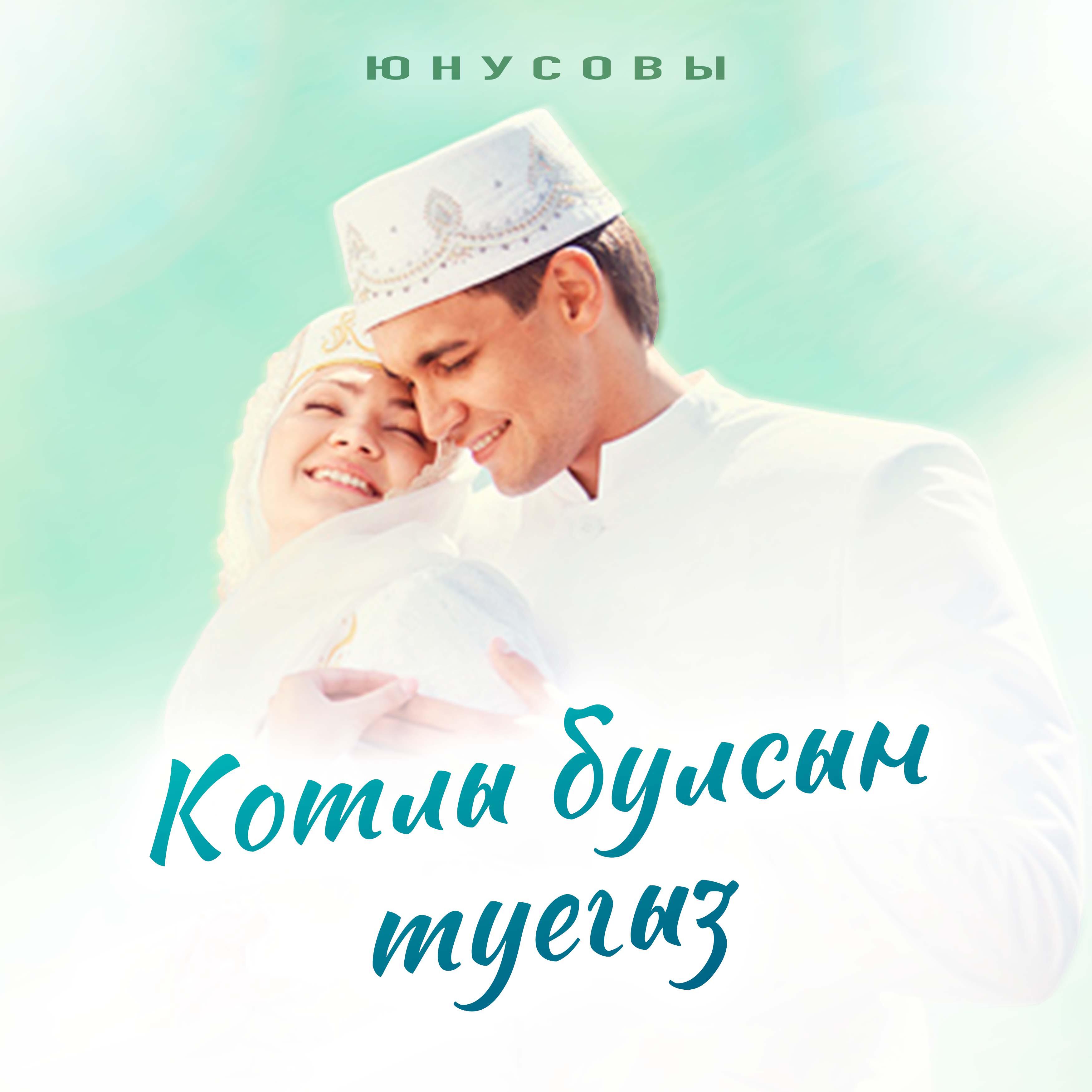 Постер альбома Котлы булсын туегыз