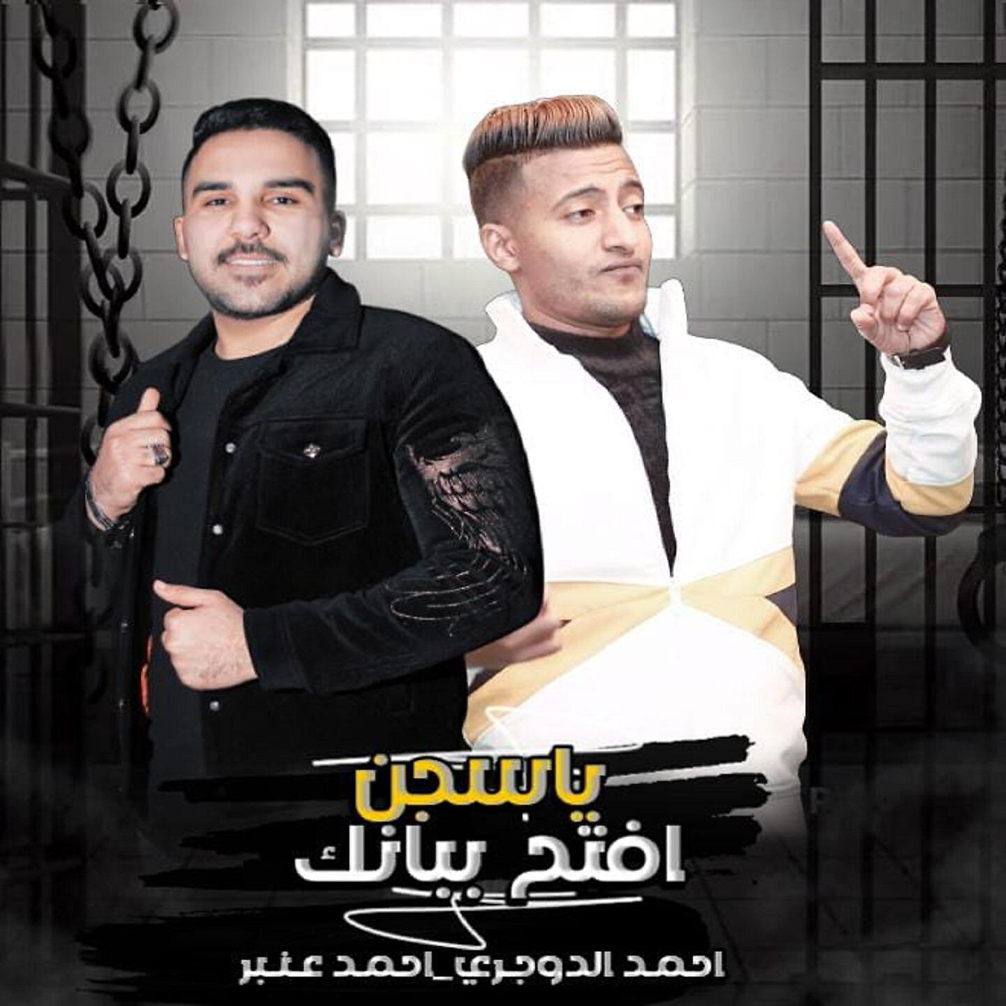Релиз يا سجن افتح ببانك