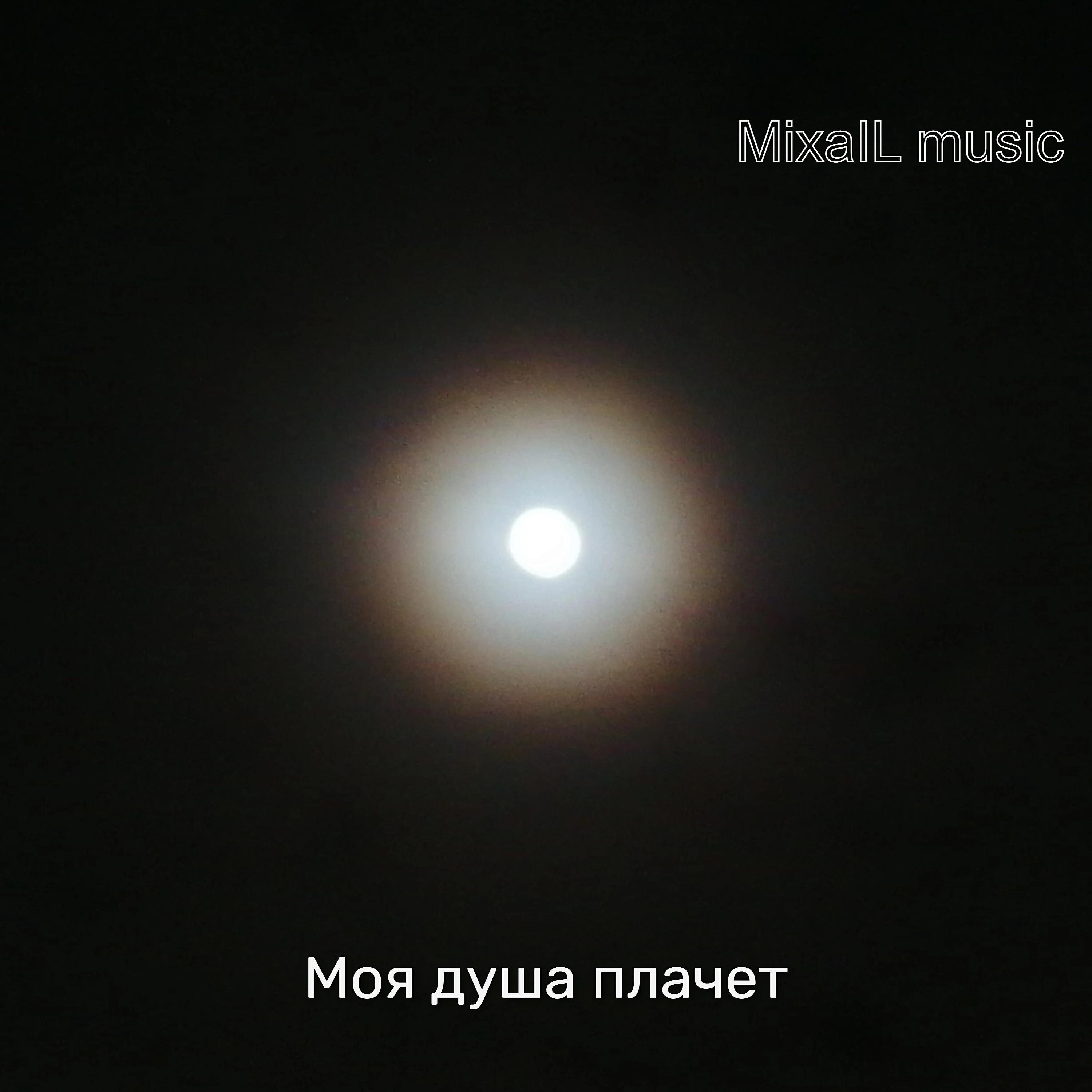 Релиз Моя душа плачет