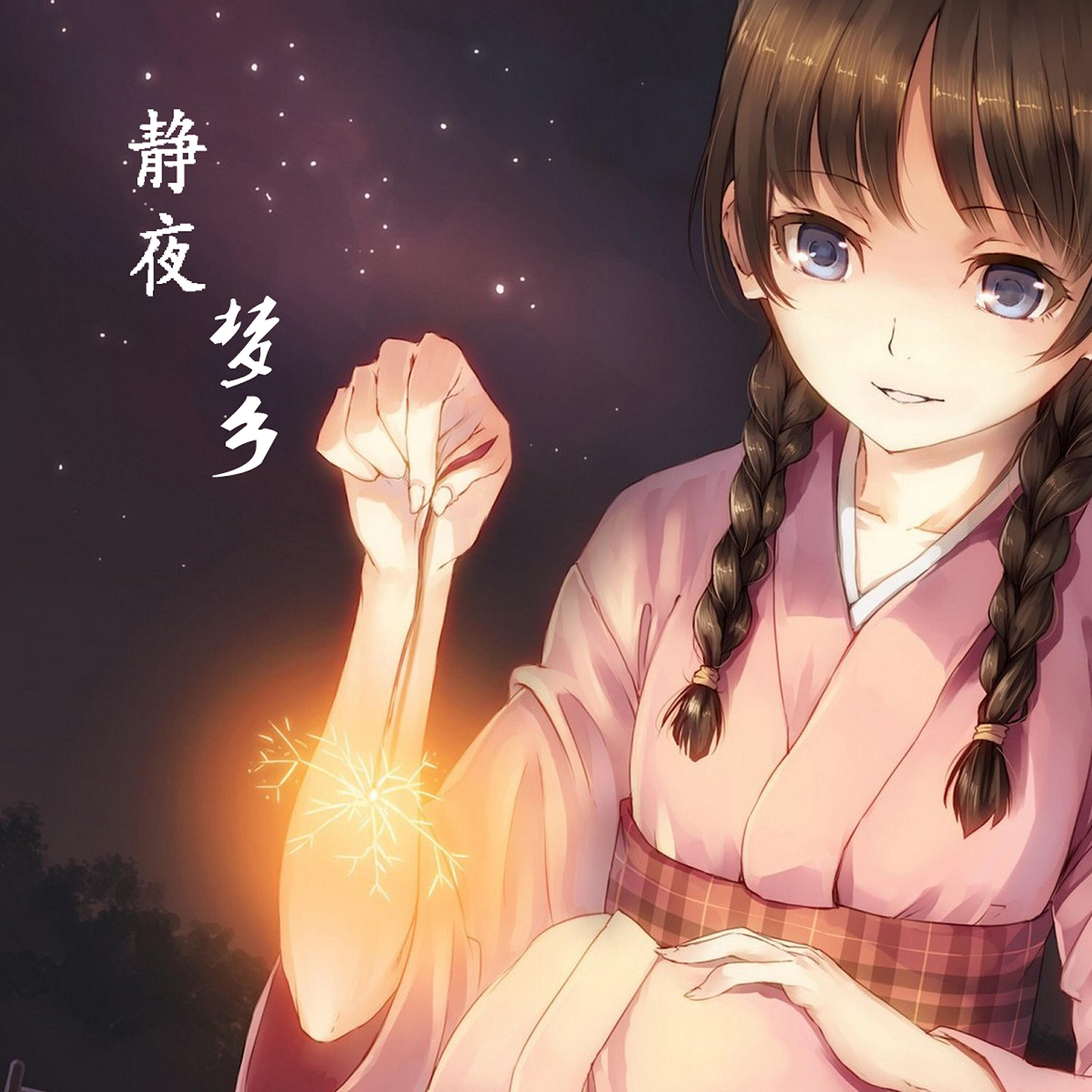 Релиз 静夜梦乡