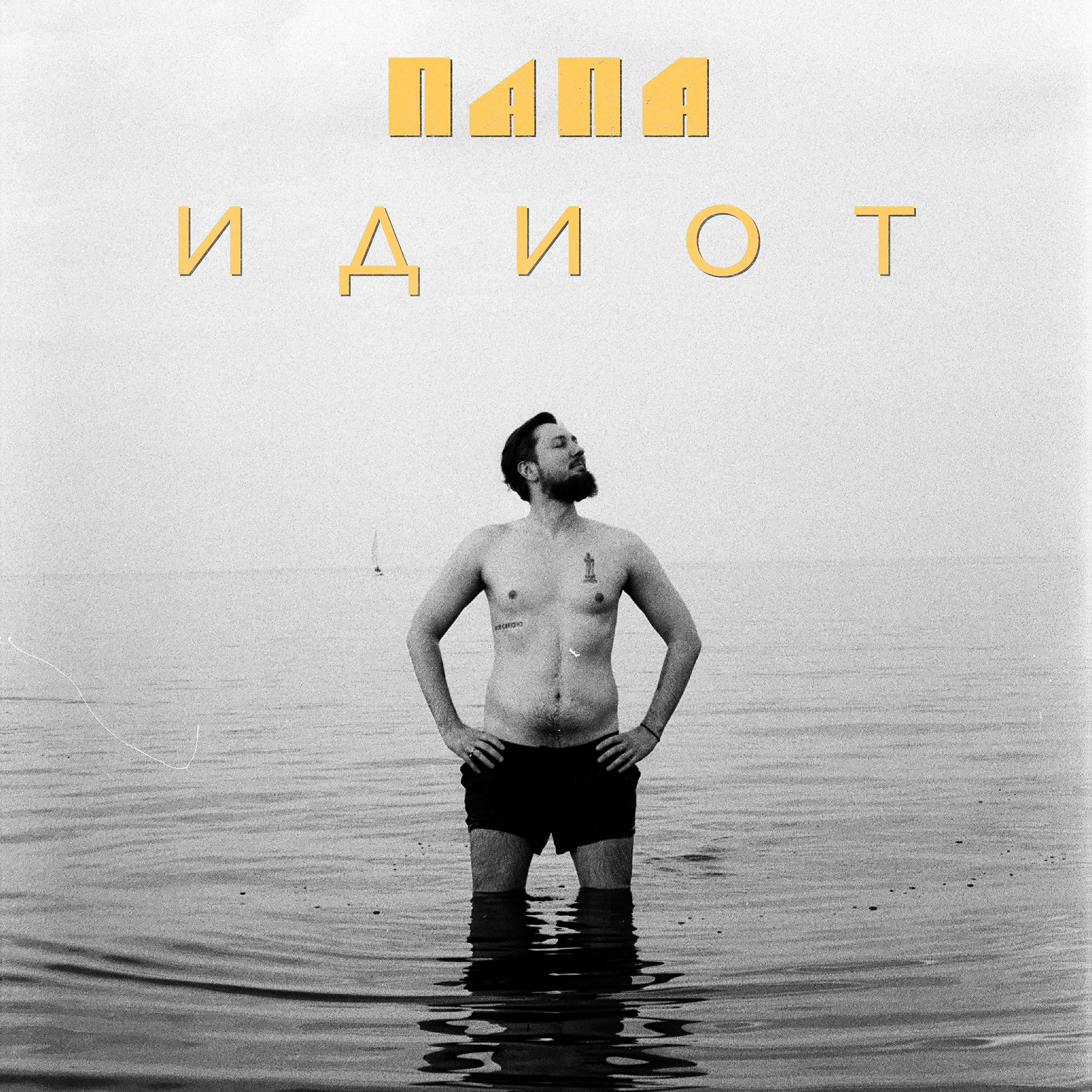 Релиз Идиот