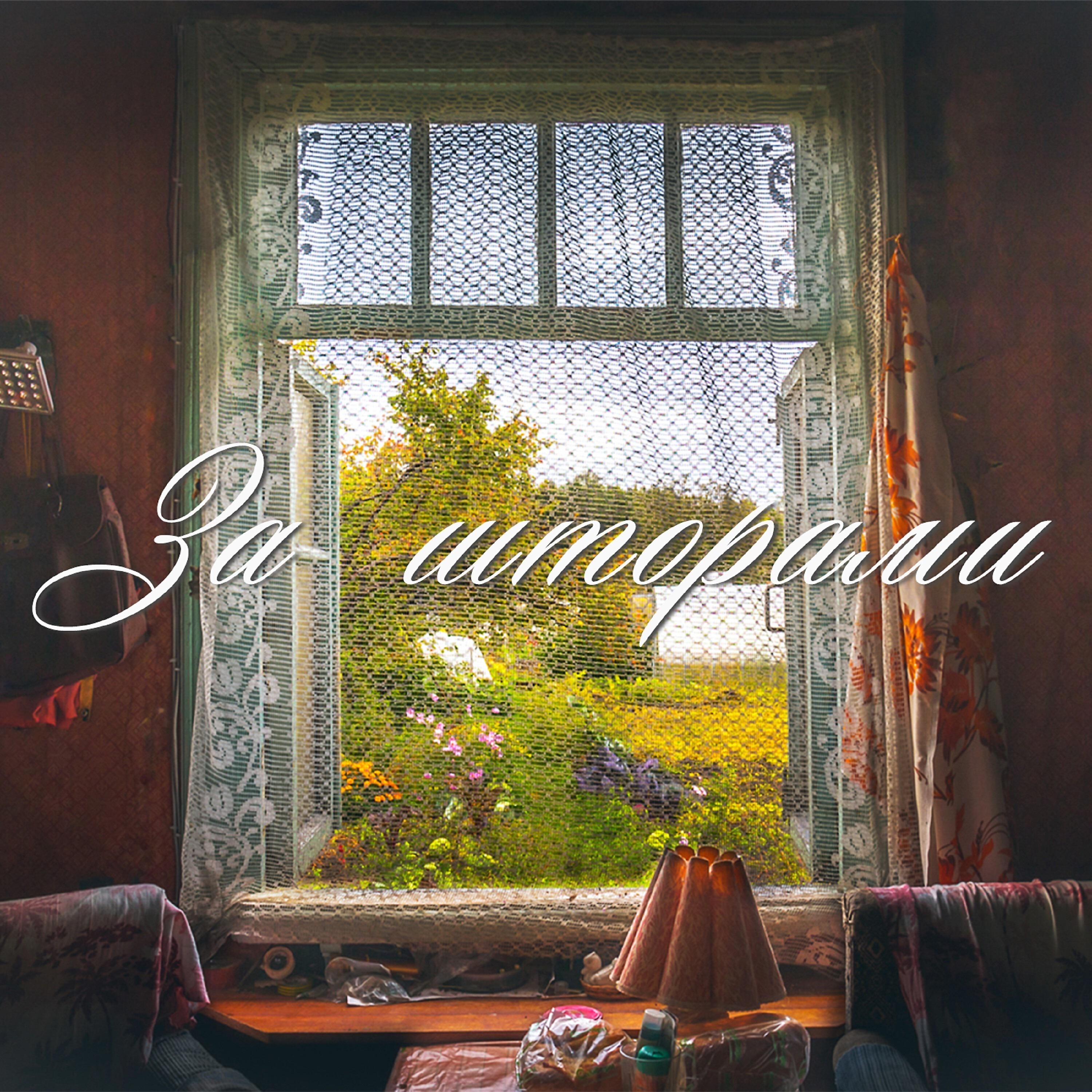 Релиз За шторами