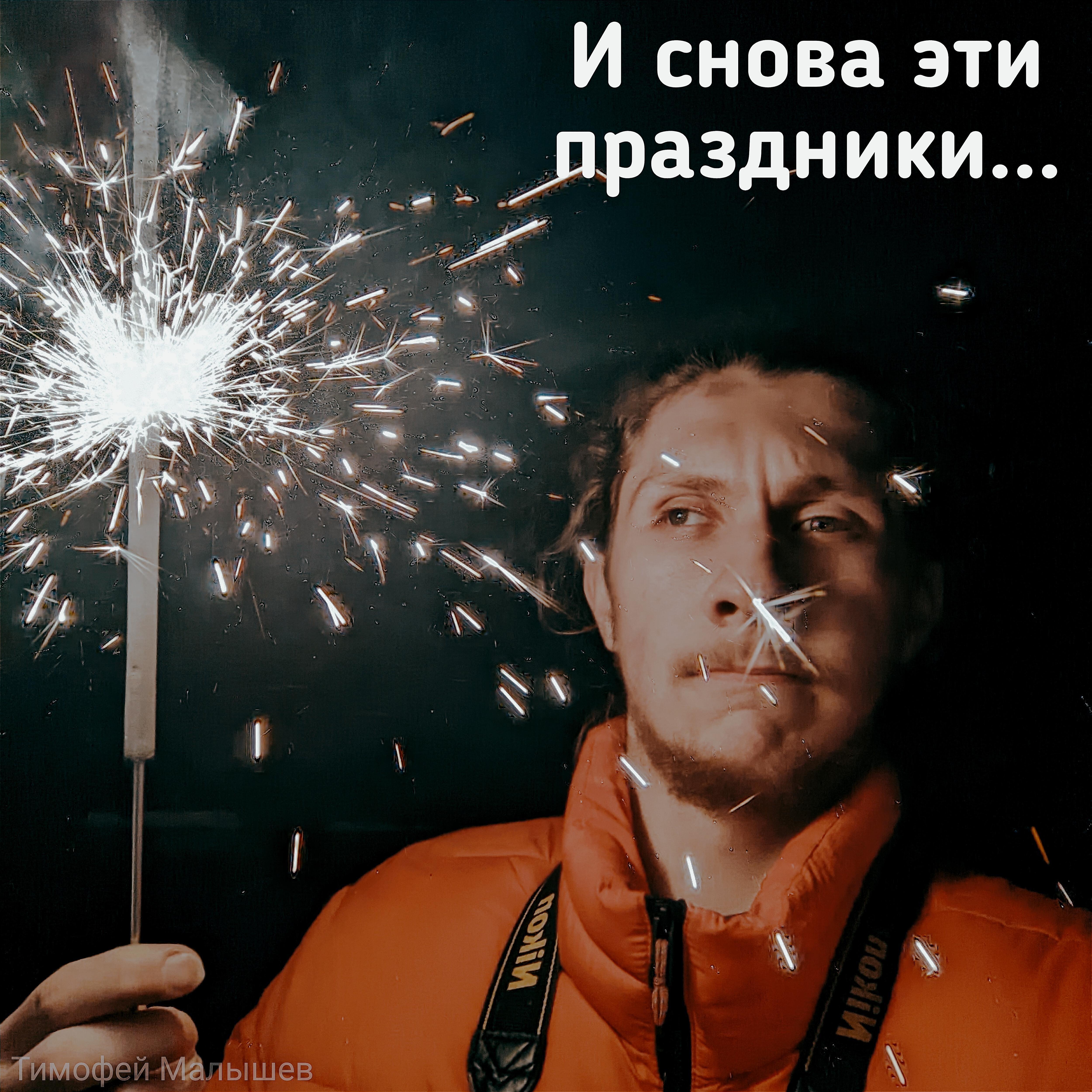 Релиз И снова эти праздники...